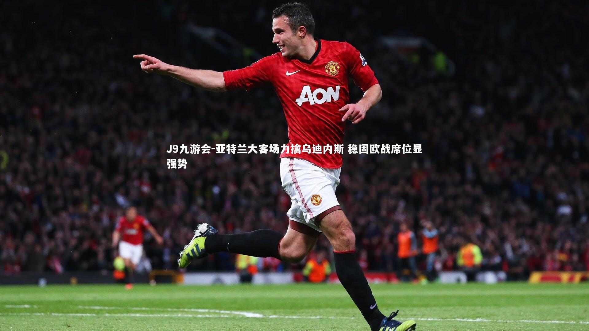 亚特兰大客场力擒乌迪内斯 稳固欧战席位显强势