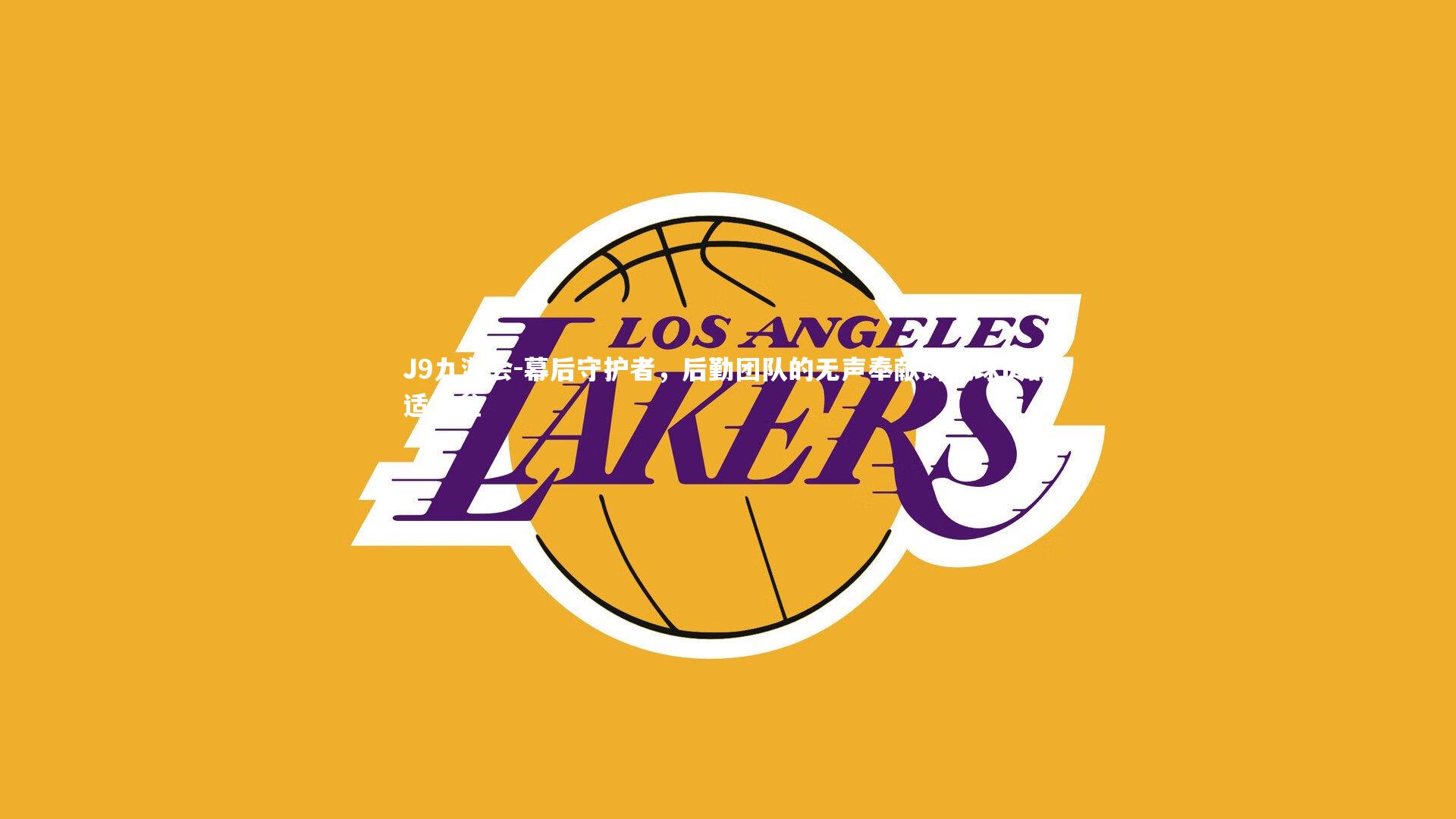 幕后守护者，后勤团队的无声奉献铸就球员舒适堡垒