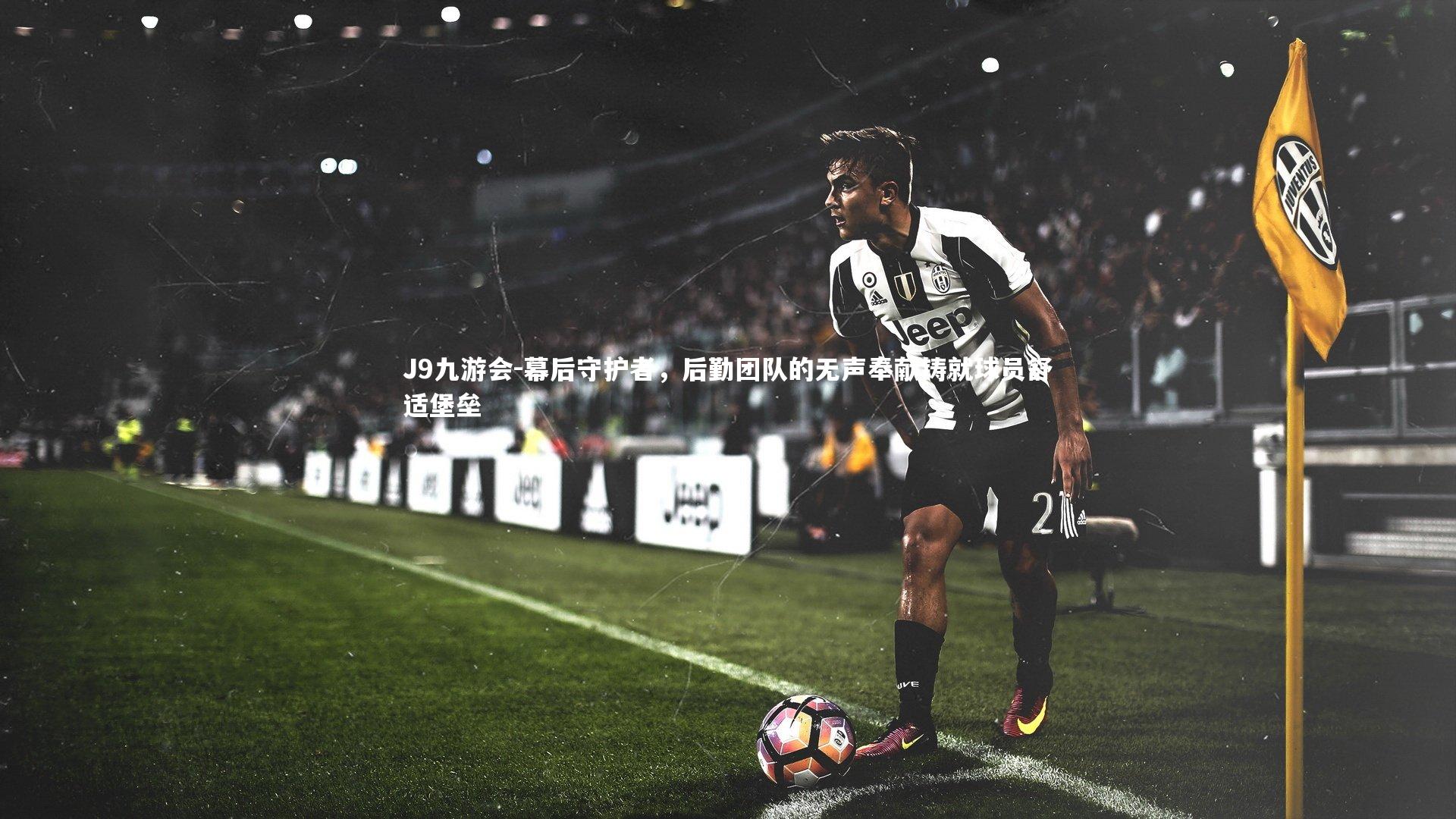 幕后守护者，后勤团队的无声奉献铸就球员舒适堡垒