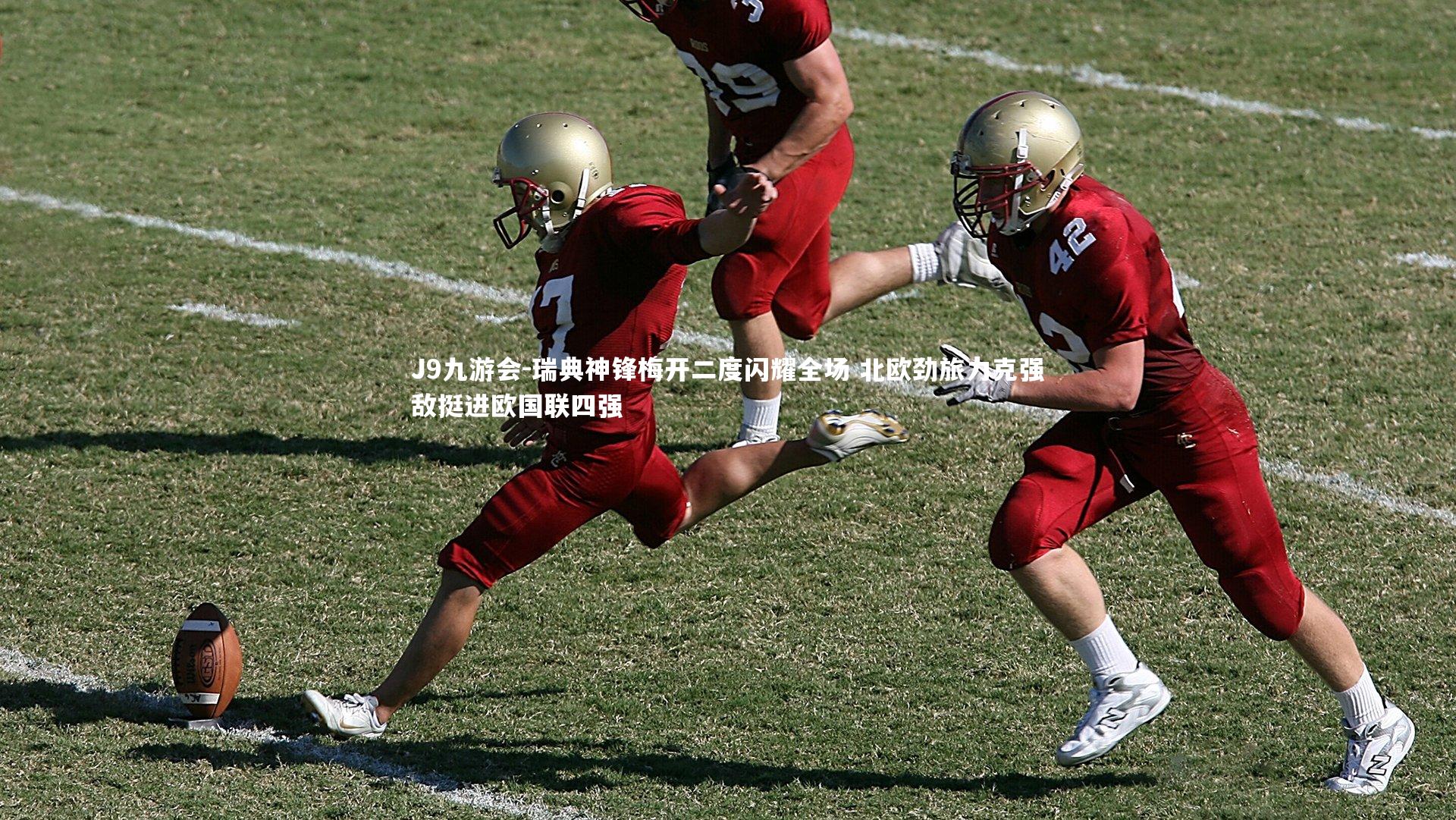 瑞典神锋梅开二度闪耀全场 北欧劲旅力克强敌挺进欧国联四强