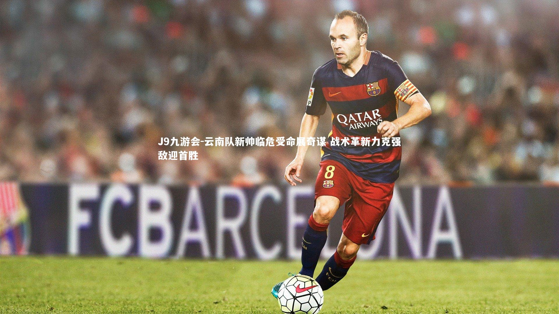 云南队新帅临危受命展奇谋 战术革新力克强敌迎首胜