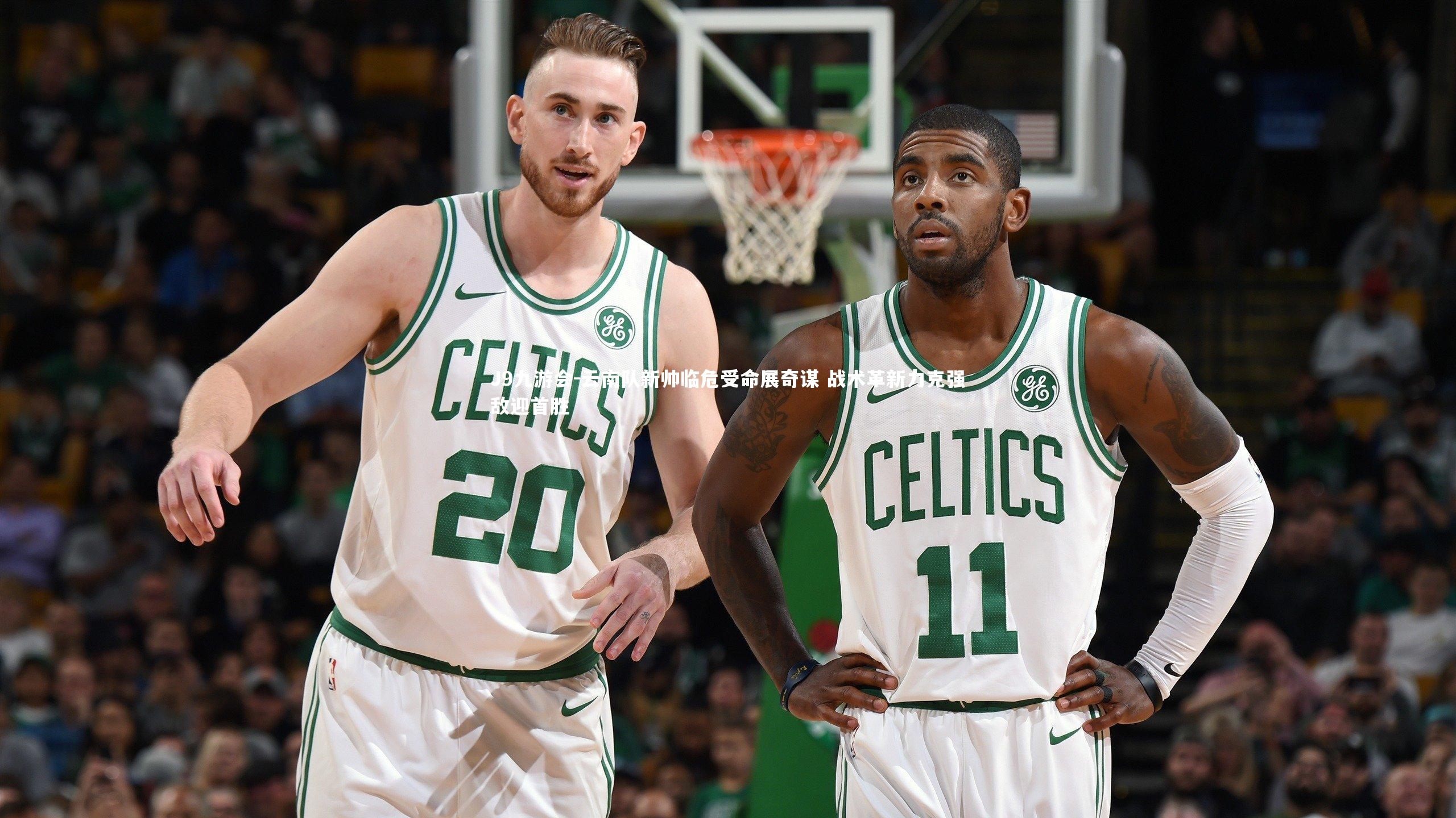 云南队新帅临危受命展奇谋 战术革新力克强敌迎首胜