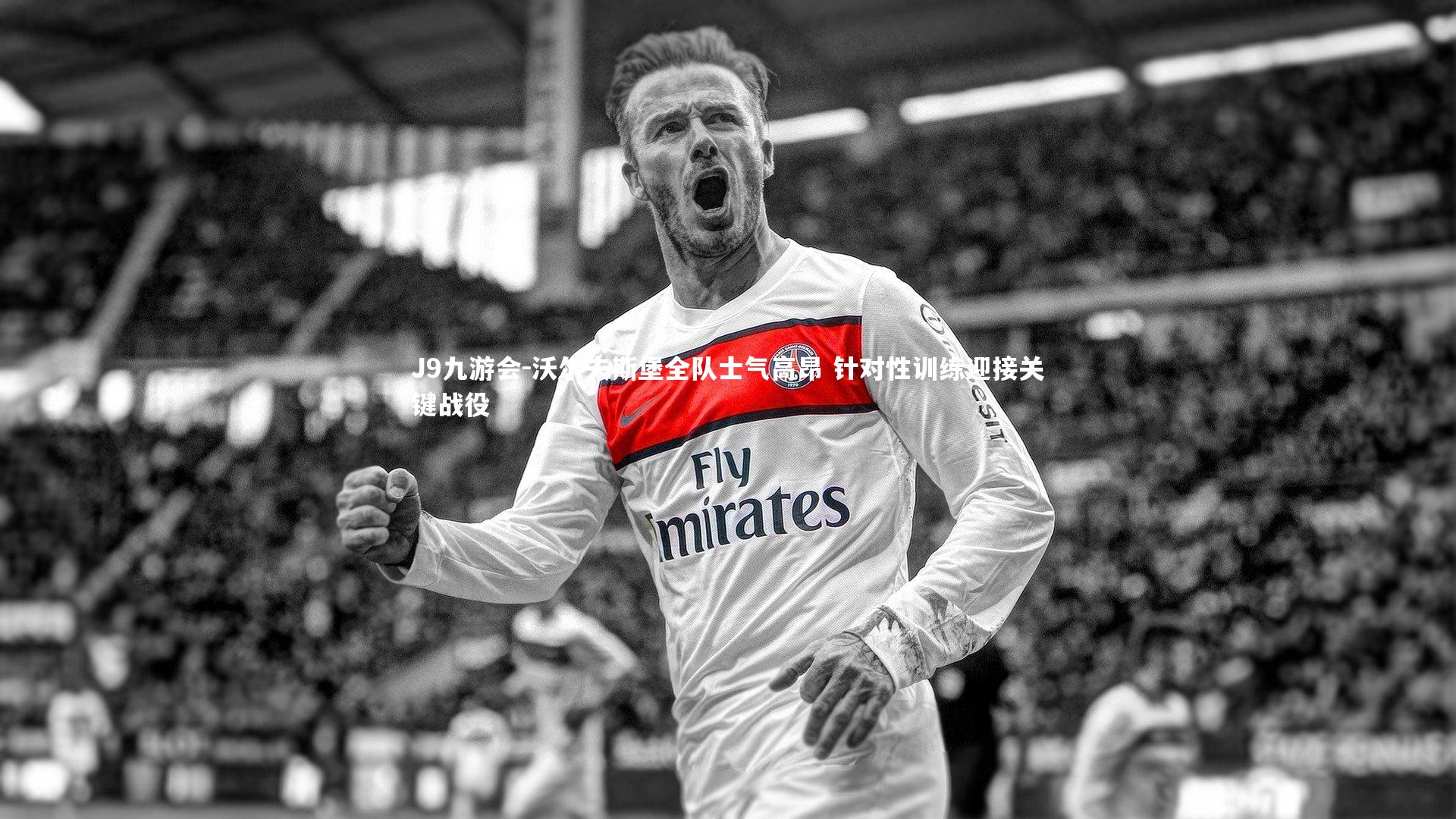 沃尔夫斯堡全队士气高昂 针对性训练迎接关键战役