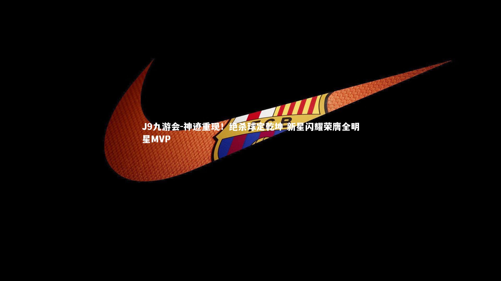 神迹重现！绝杀球定乾坤 新星闪耀荣膺全明星MVP