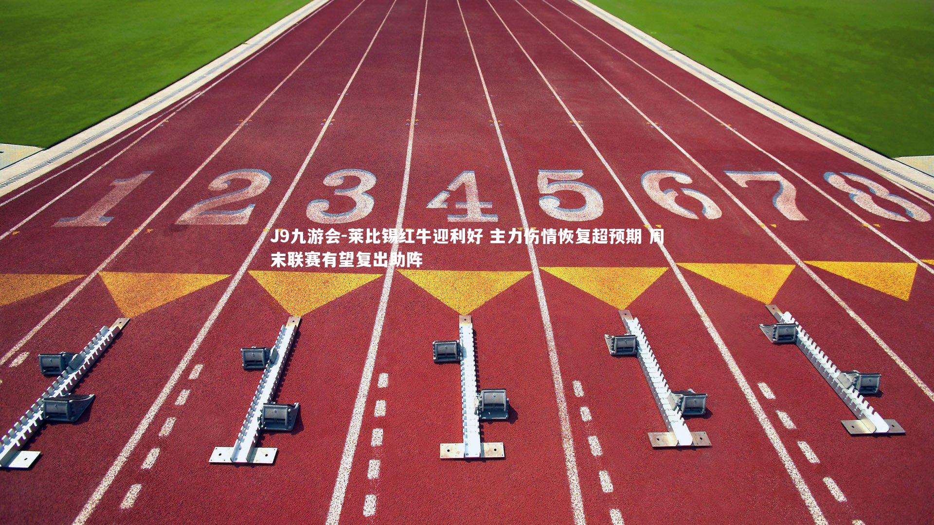 莱比锡红牛迎利好 主力伤情恢复超预期 周末联赛有望复出助阵