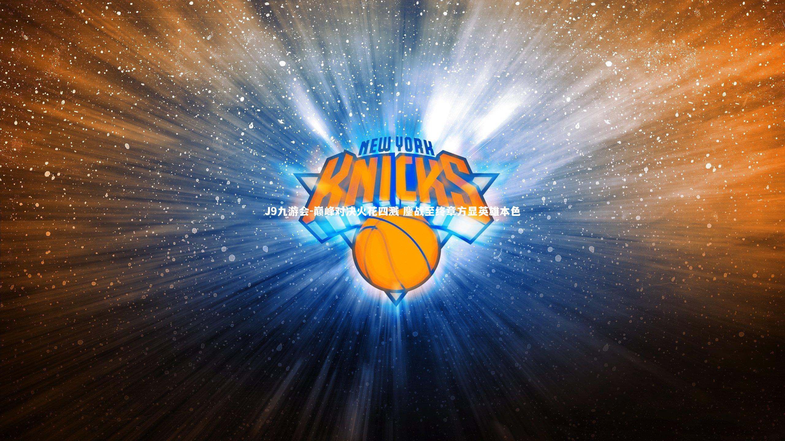 巅峰对决火花四溅 鏖战至终章方显英雄本色