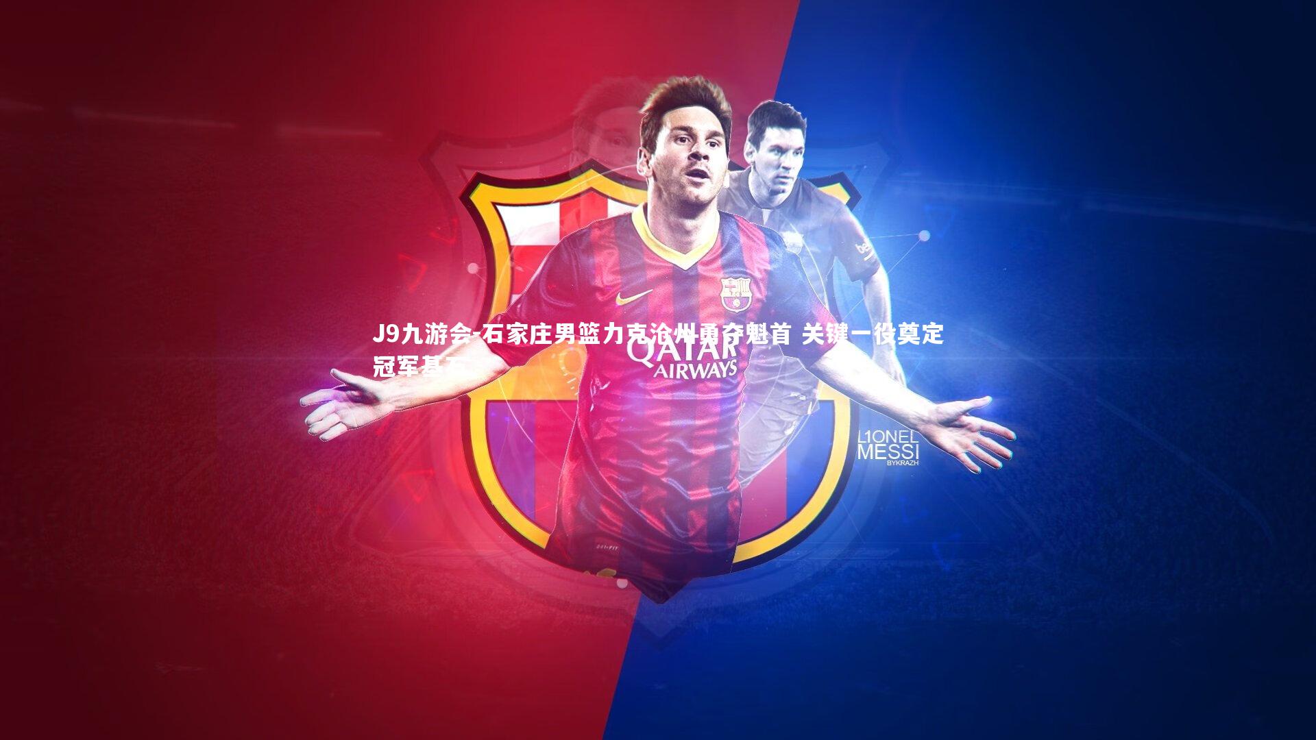 石家庄男篮力克沧州勇夺魁首 关键一役奠定冠军基石