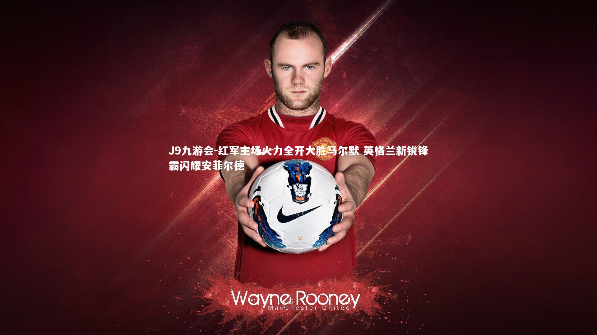 红军主场火力全开大胜马尔默 英格兰新锐锋霸闪耀安菲尔德