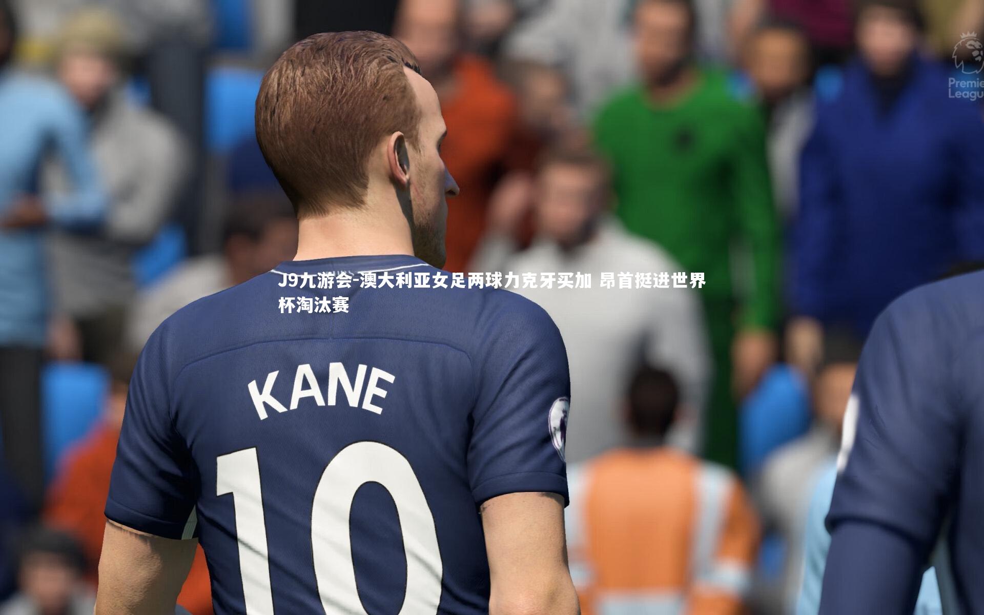 澳大利亚女足两球力克牙买加 昂首挺进世界杯淘汰赛