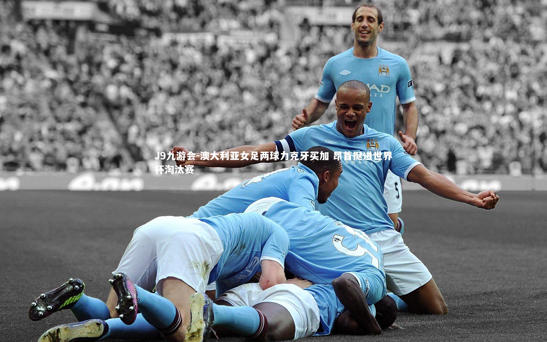 澳大利亚女足两球力克牙买加 昂首挺进世界杯淘汰赛