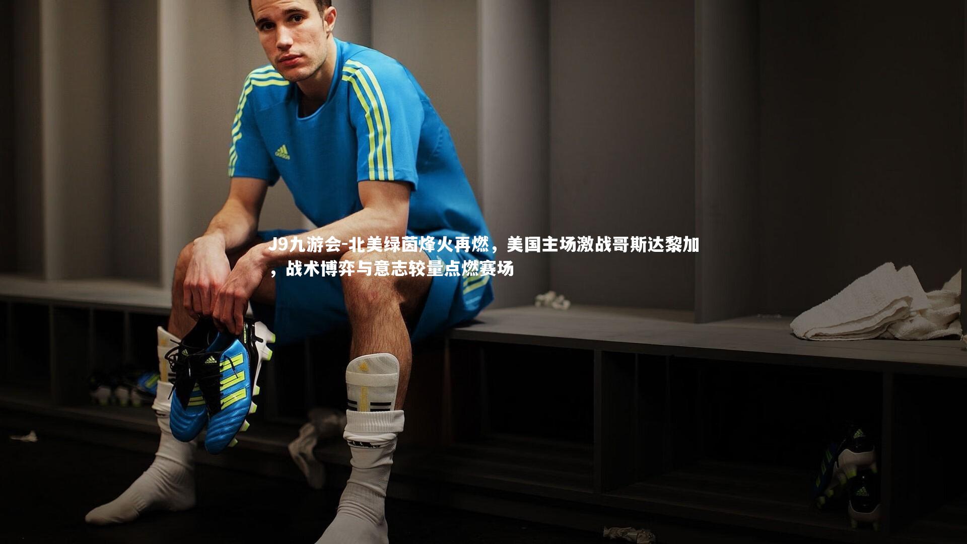 北美绿茵烽火再燃，美国主场激战哥斯达黎加，战术博弈与意志较量点燃赛场