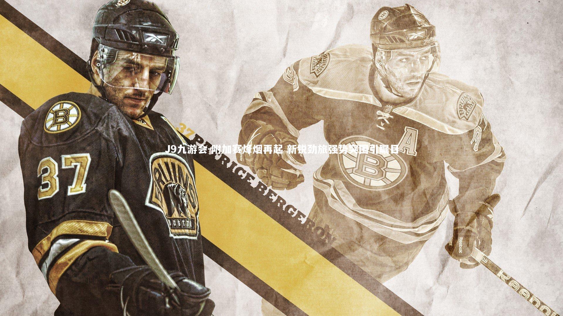 附加赛烽烟再起 新锐劲旅强势突围引瞩目