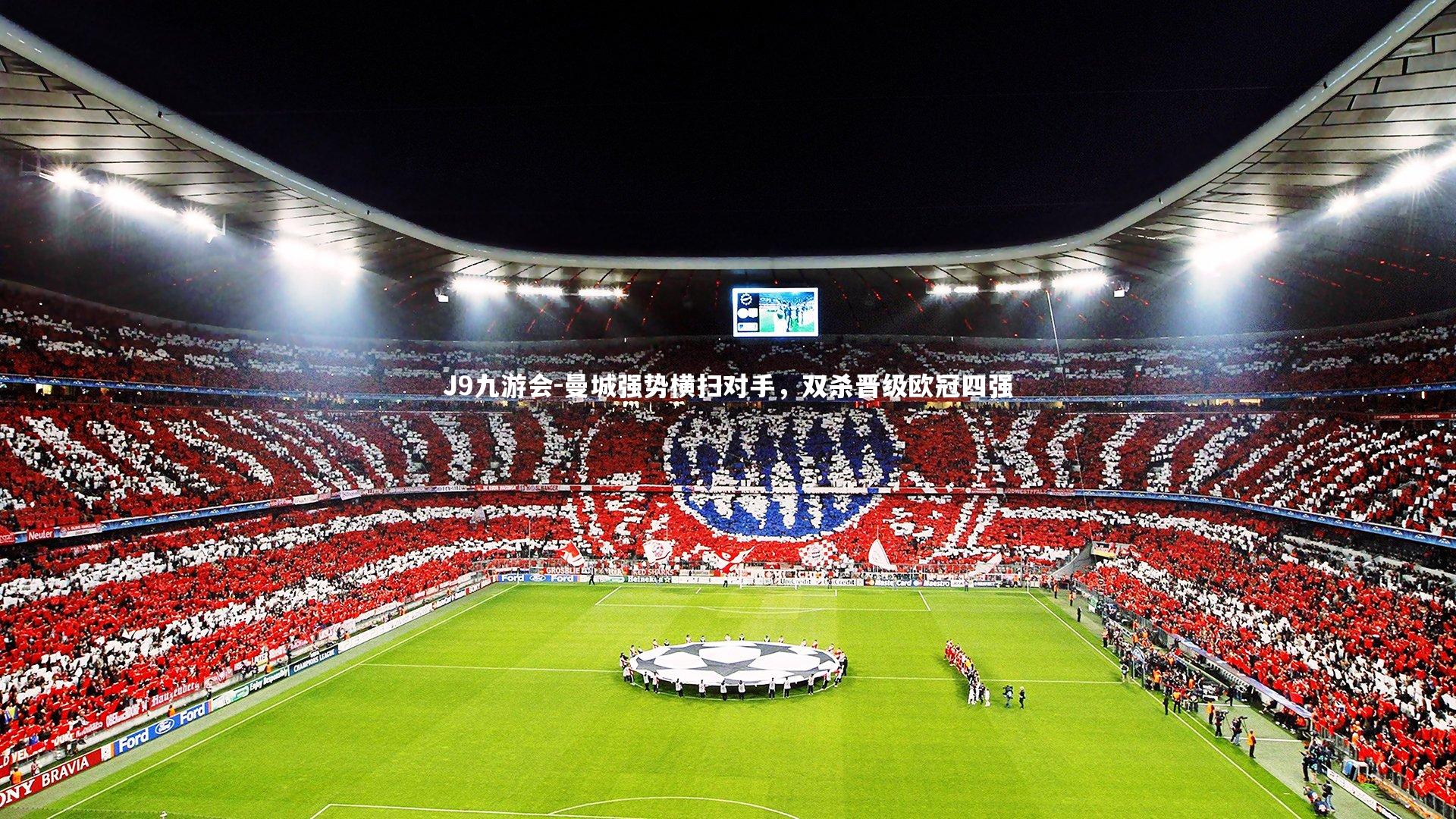 曼城强势横扫对手，双杀晋级欧冠四强