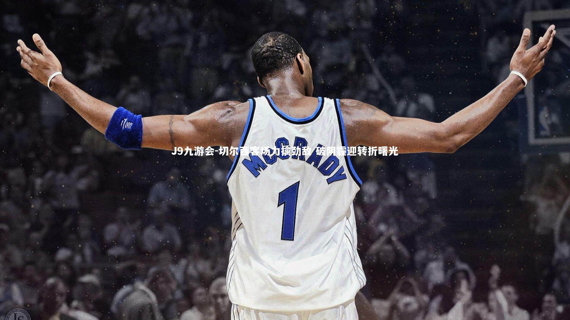 切尔西客场力擒劲敌 破阴霾迎转折曙光