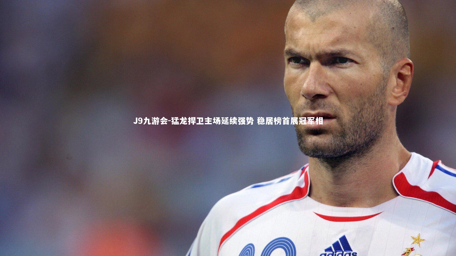猛龙捍卫主场延续强势 稳居榜首展冠军相