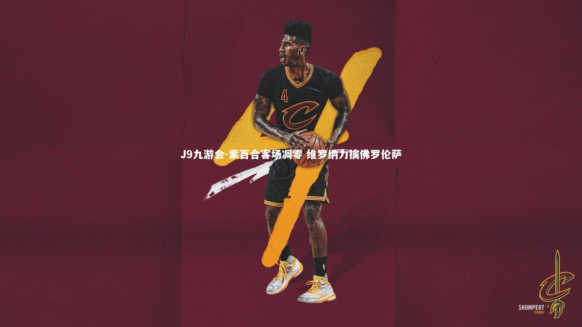 紫百合客场凋零 维罗纳力擒佛罗伦萨