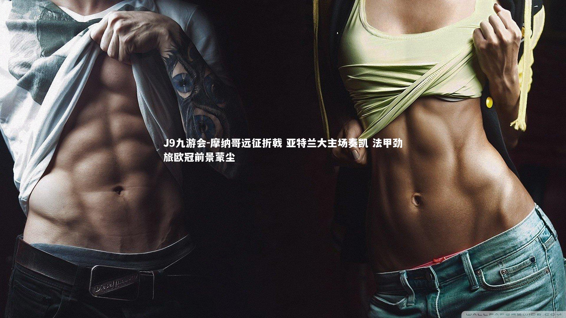 摩纳哥远征折戟 亚特兰大主场奏凯 法甲劲旅欧冠前景蒙尘