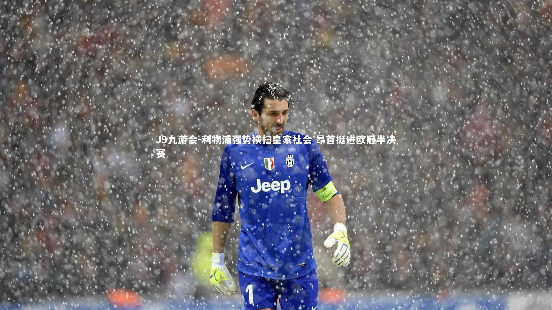 利物浦强势横扫皇家社会 昂首挺进欧冠半决赛