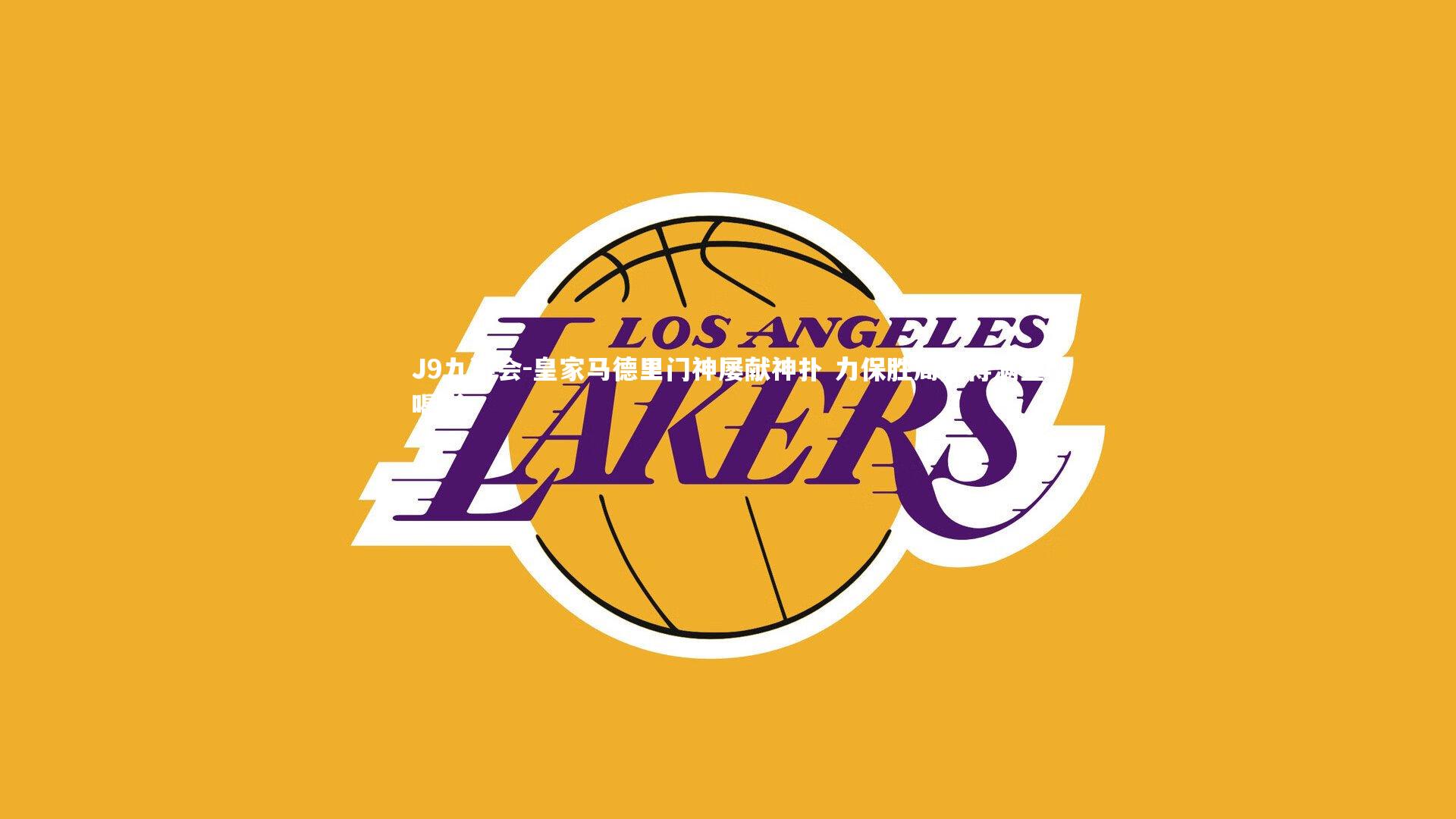 皇家马德里门神屡献神扑 力保胜局赢得满堂喝彩