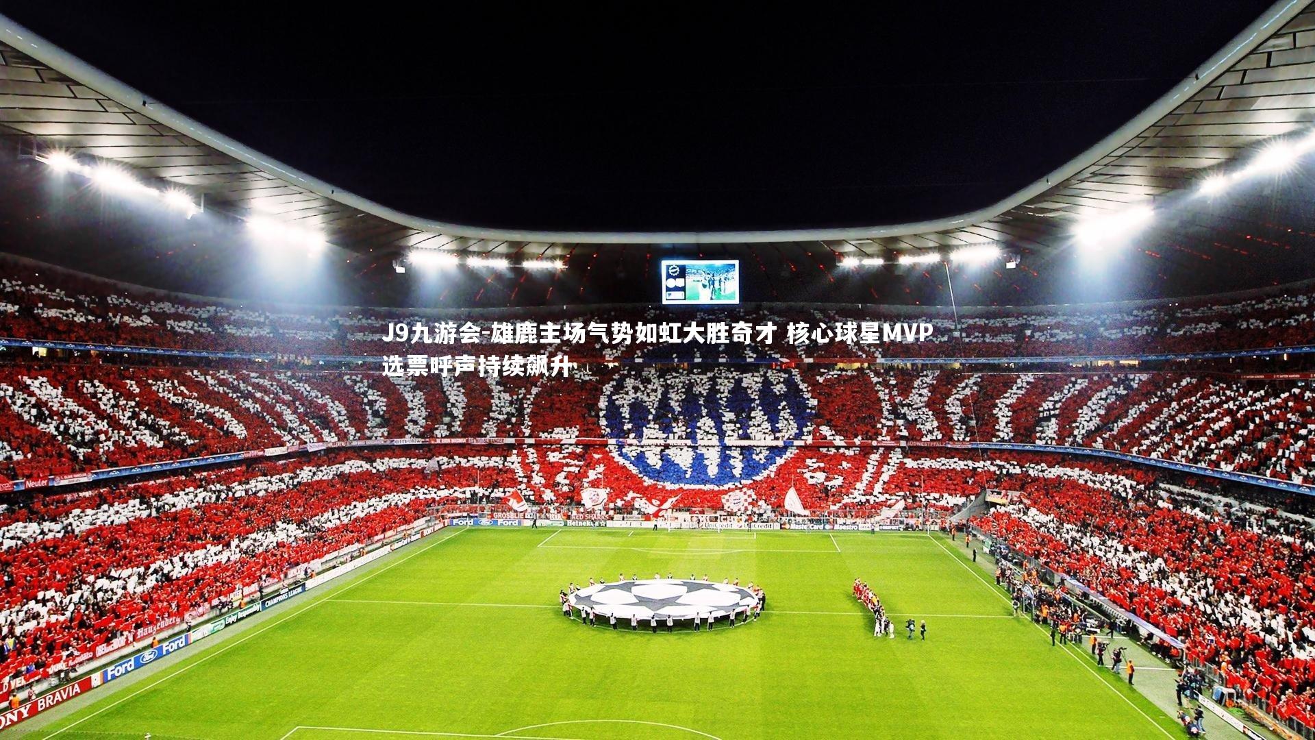 雄鹿主场气势如虹大胜奇才 核心球星MVP选票呼声持续飙升