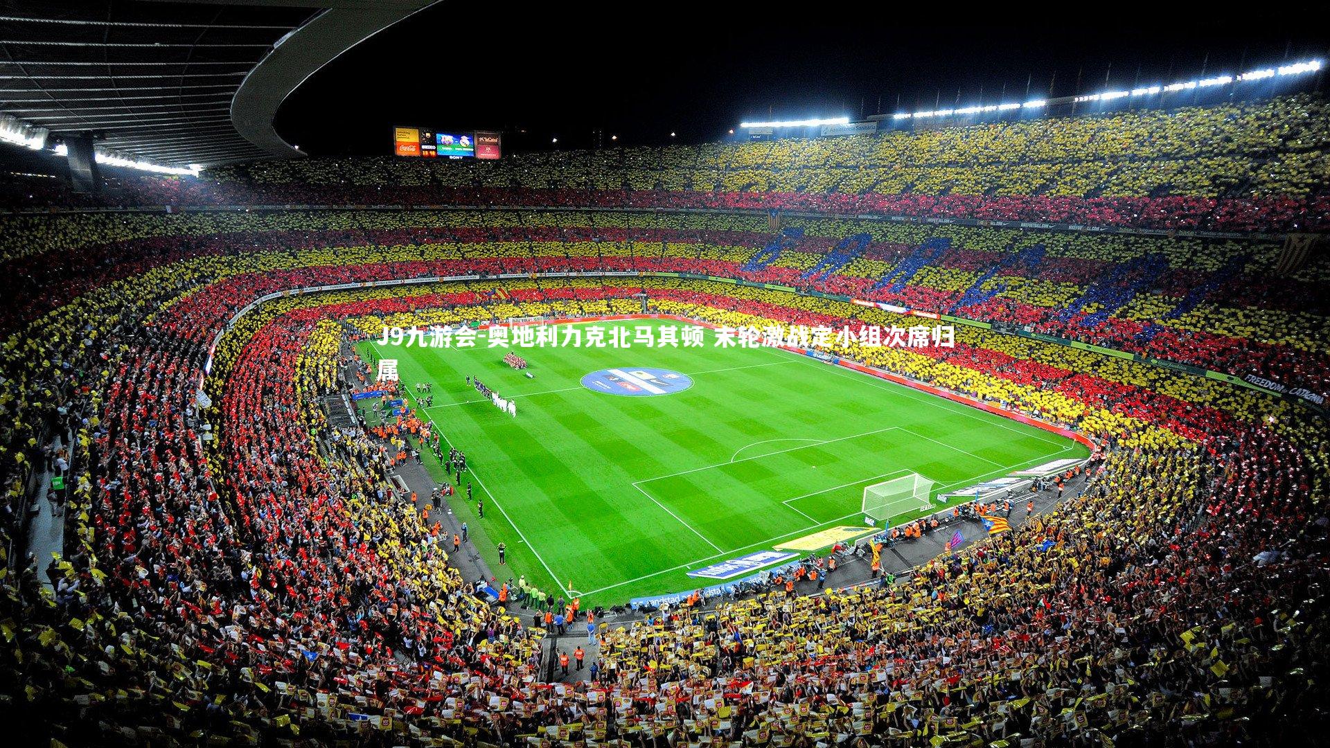 奥地利力克北马其顿 末轮激战定小组次席归属