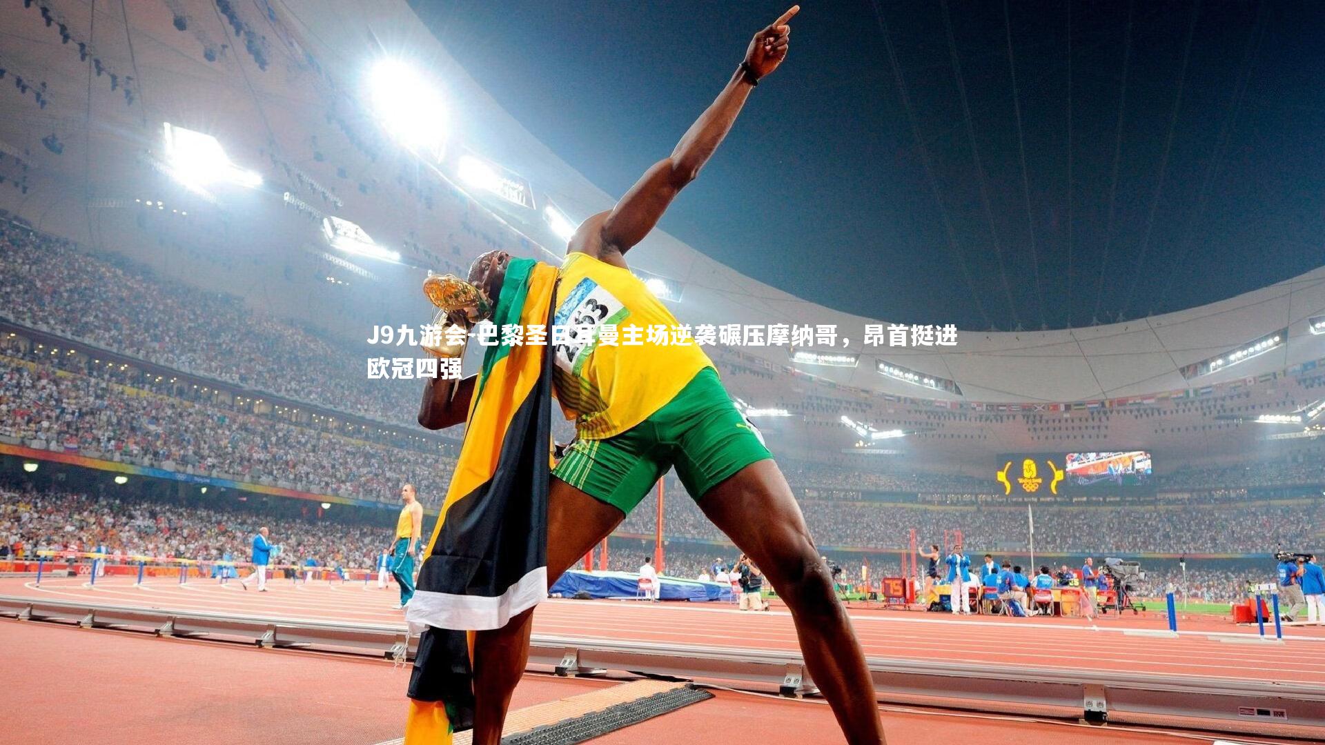 巴黎圣日耳曼主场逆袭碾压摩纳哥，昂首挺进欧冠四强