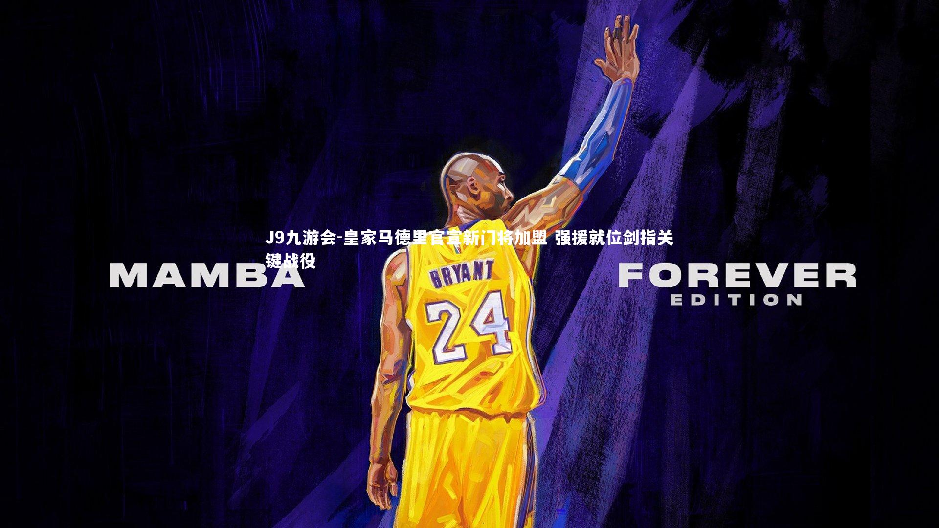 皇家马德里官宣新门将加盟 强援就位剑指关键战役