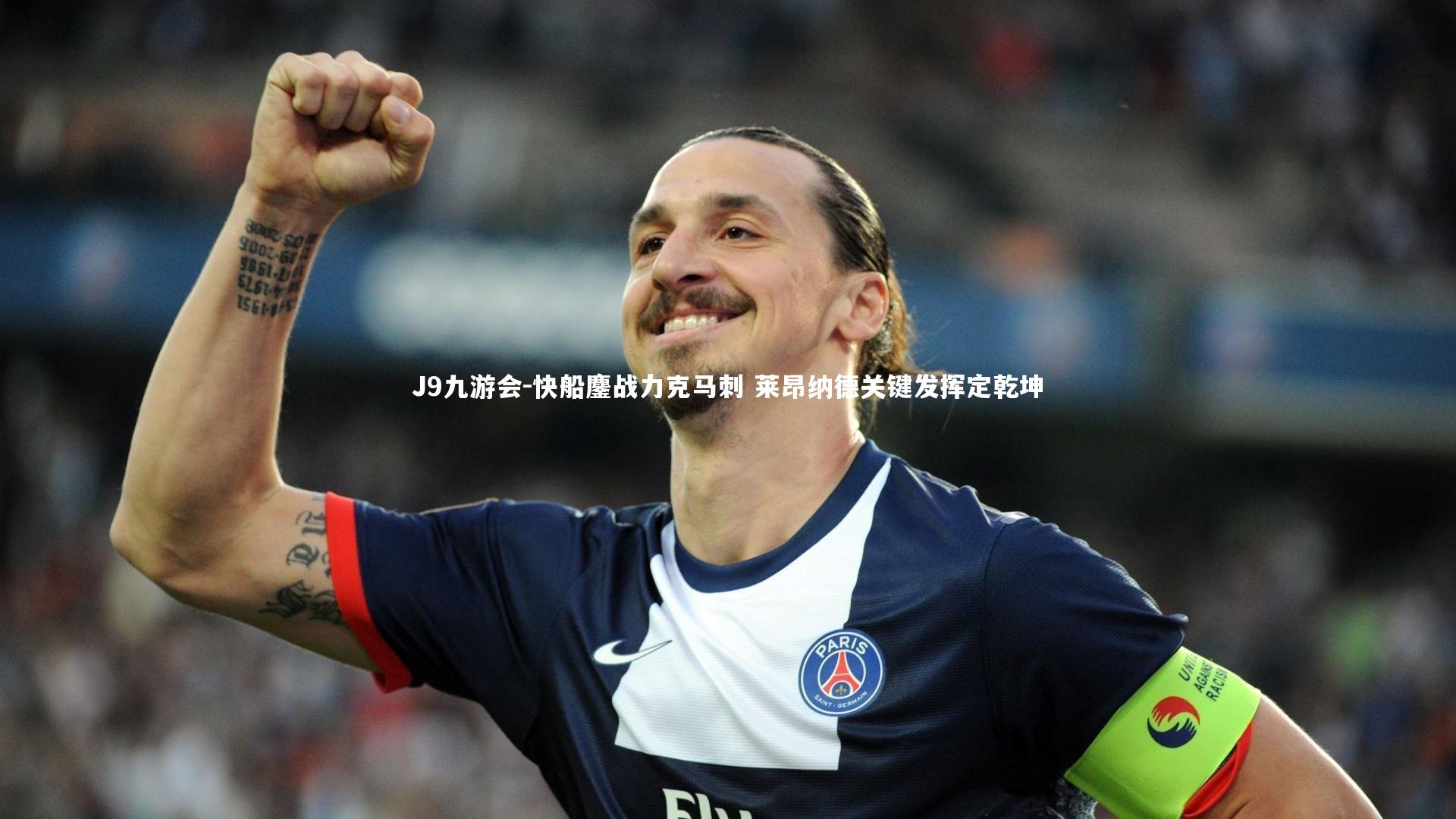 快船鏖战力克马刺 莱昂纳德关键发挥定乾坤