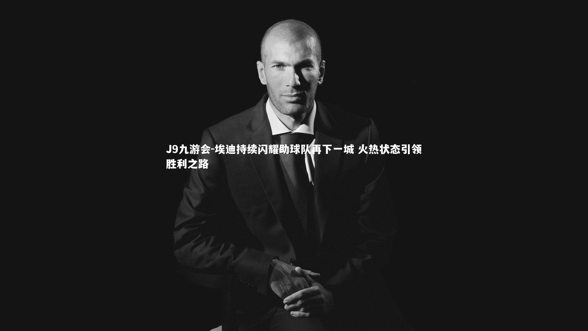 埃迪持续闪耀助球队再下一城 火热状态引领胜利之路