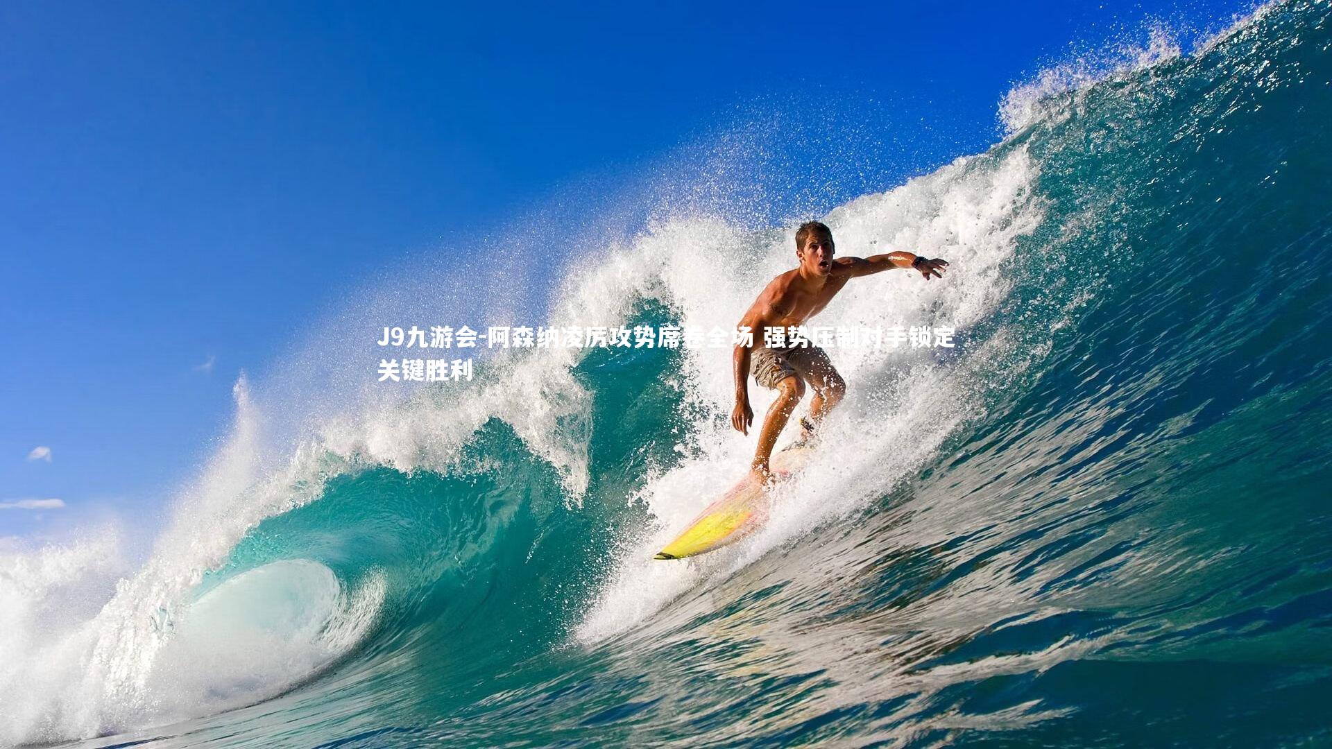 阿森纳凌厉攻势席卷全场 强势压制对手锁定关键胜利