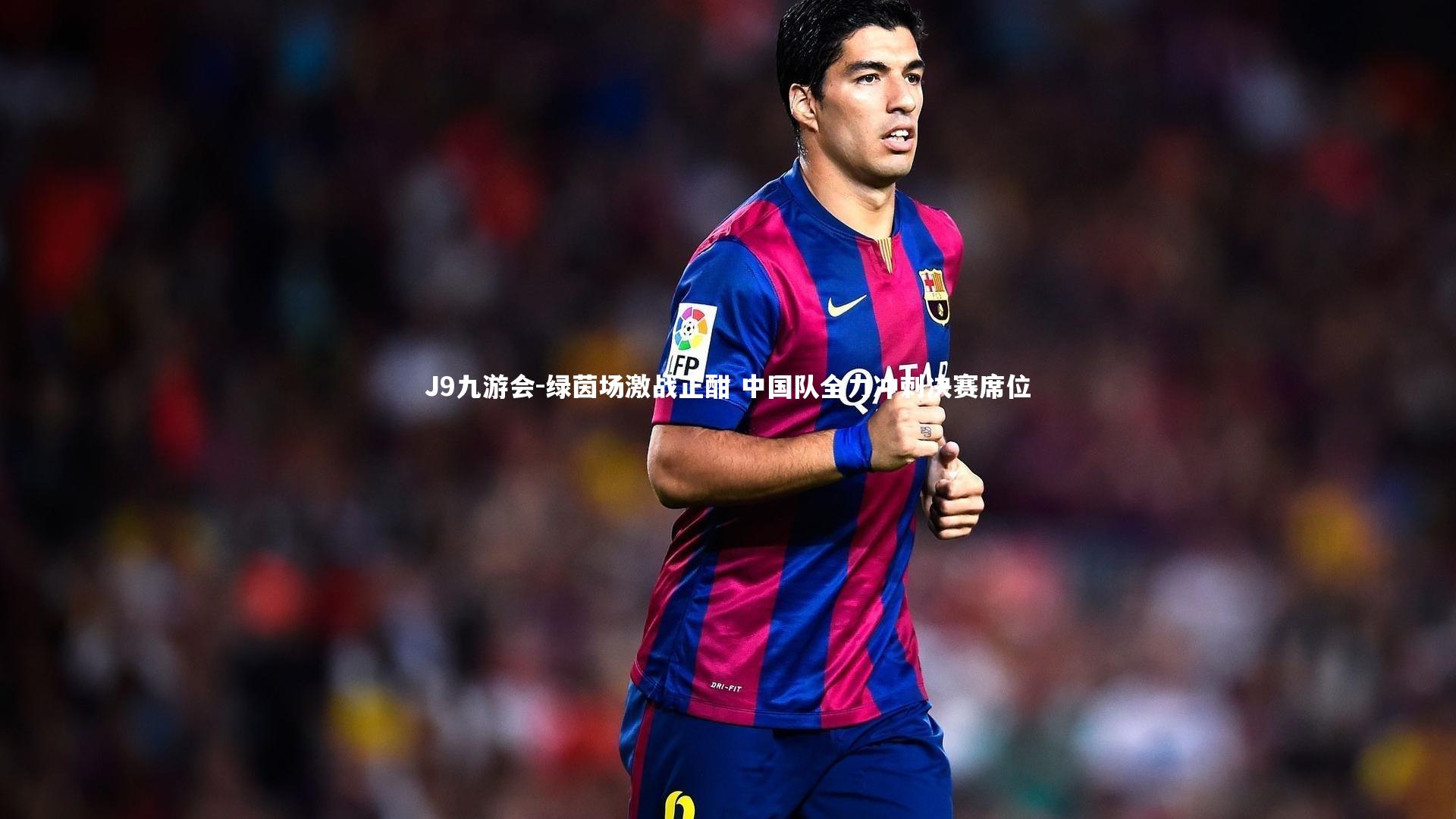 绿茵场激战正酣 中国队全力冲刺决赛席位