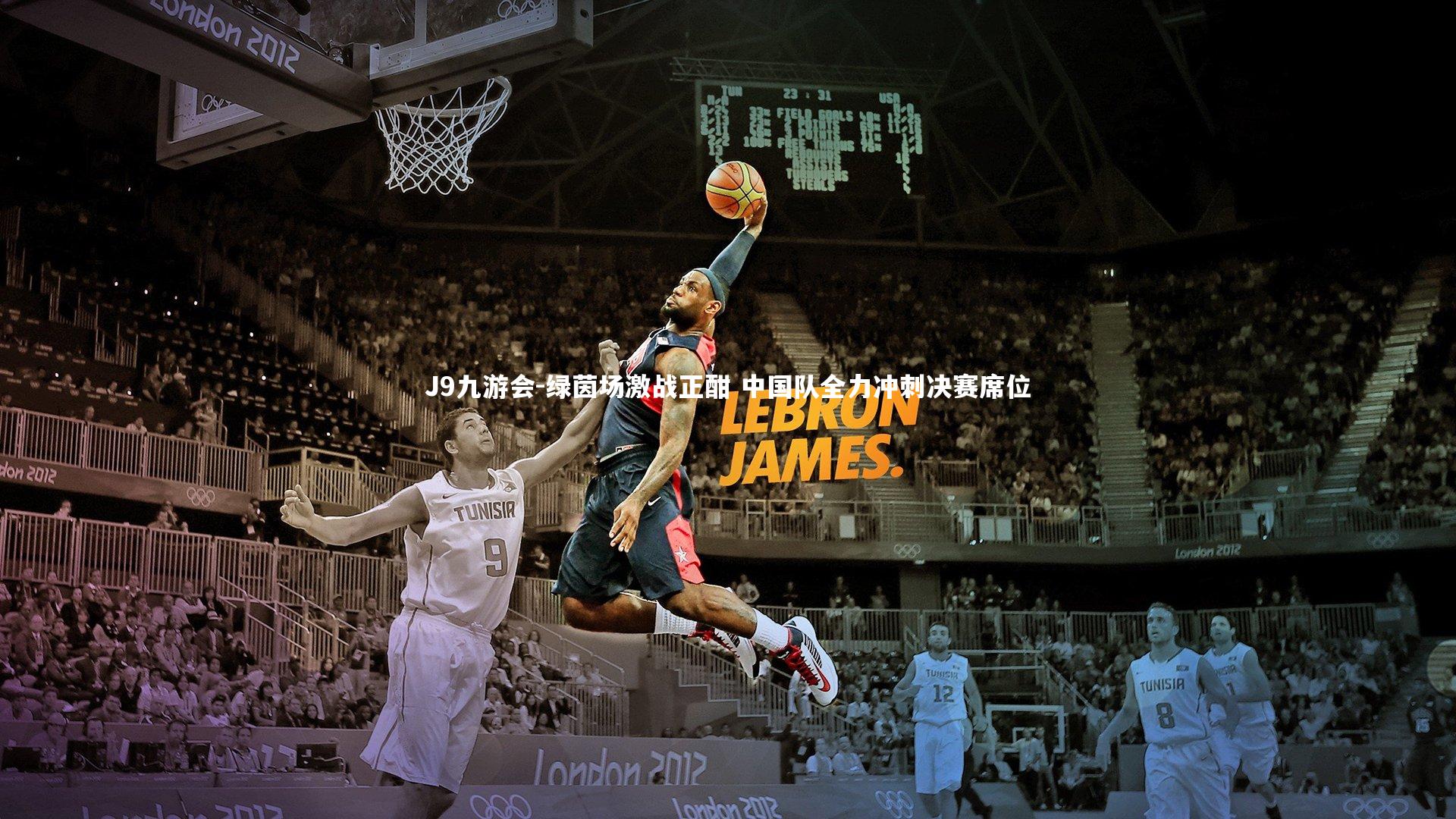 绿茵场激战正酣 中国队全力冲刺决赛席位