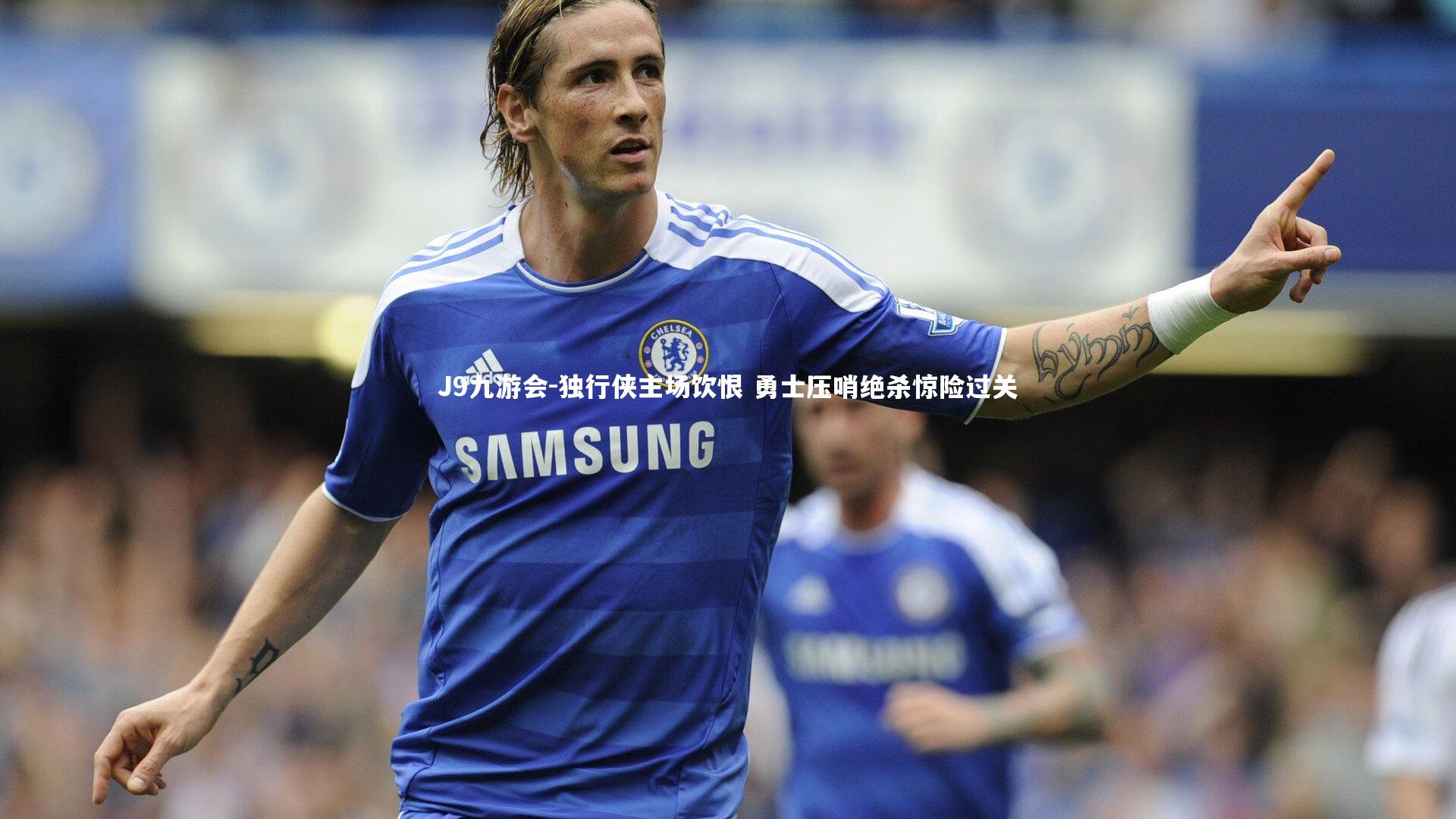 独行侠主场饮恨 勇士压哨绝杀惊险过关