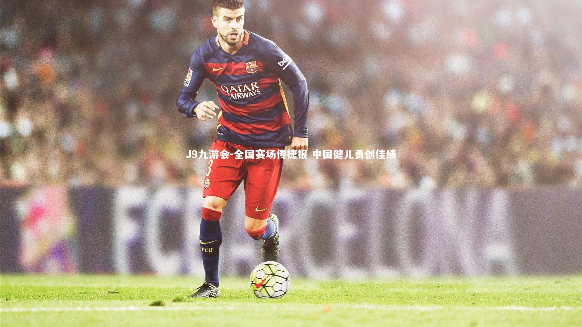 全国赛场传捷报 中国健儿勇创佳绩