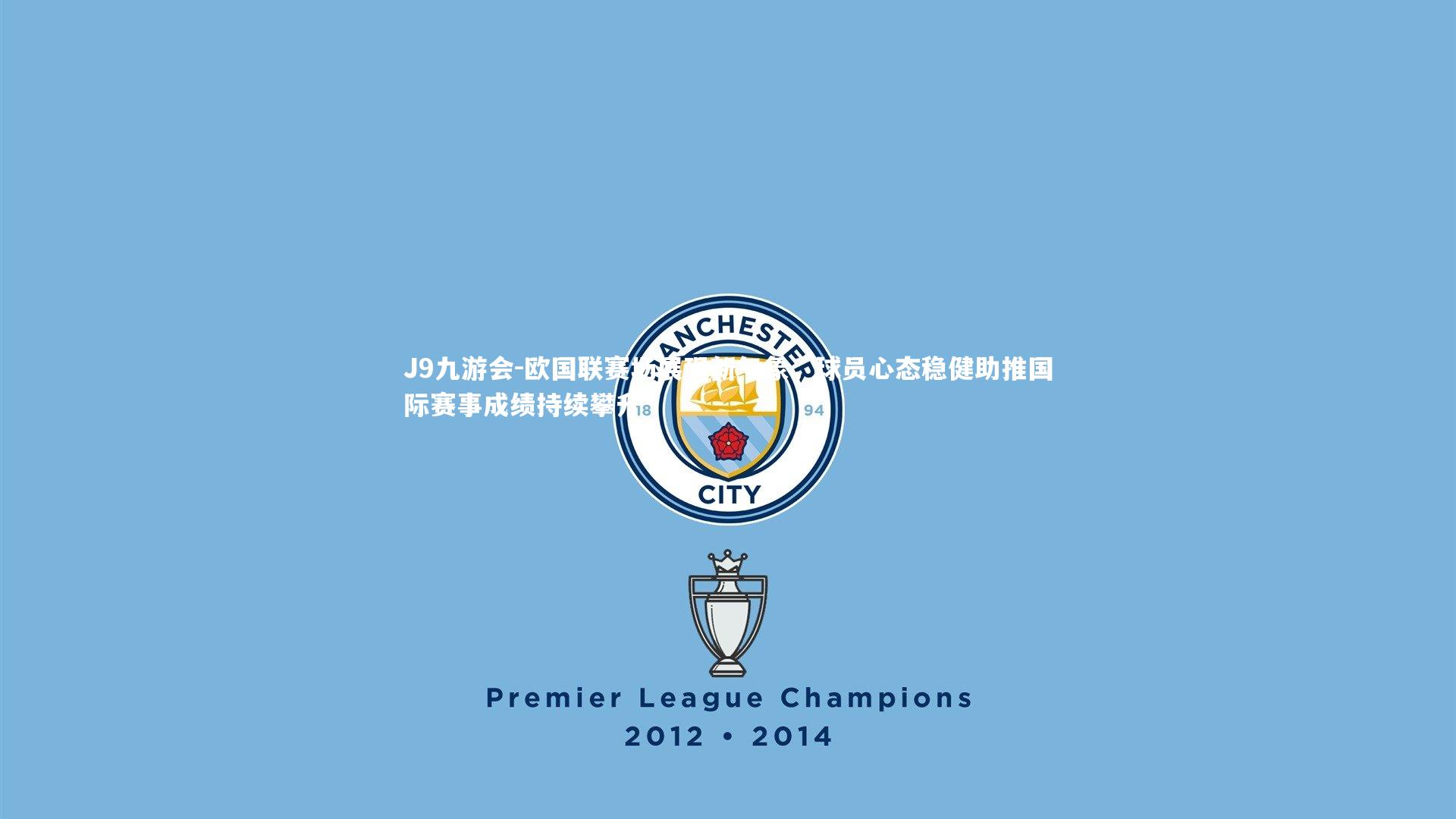 欧国联赛场展现新气象，球员心态稳健助推国际赛事成绩持续攀升