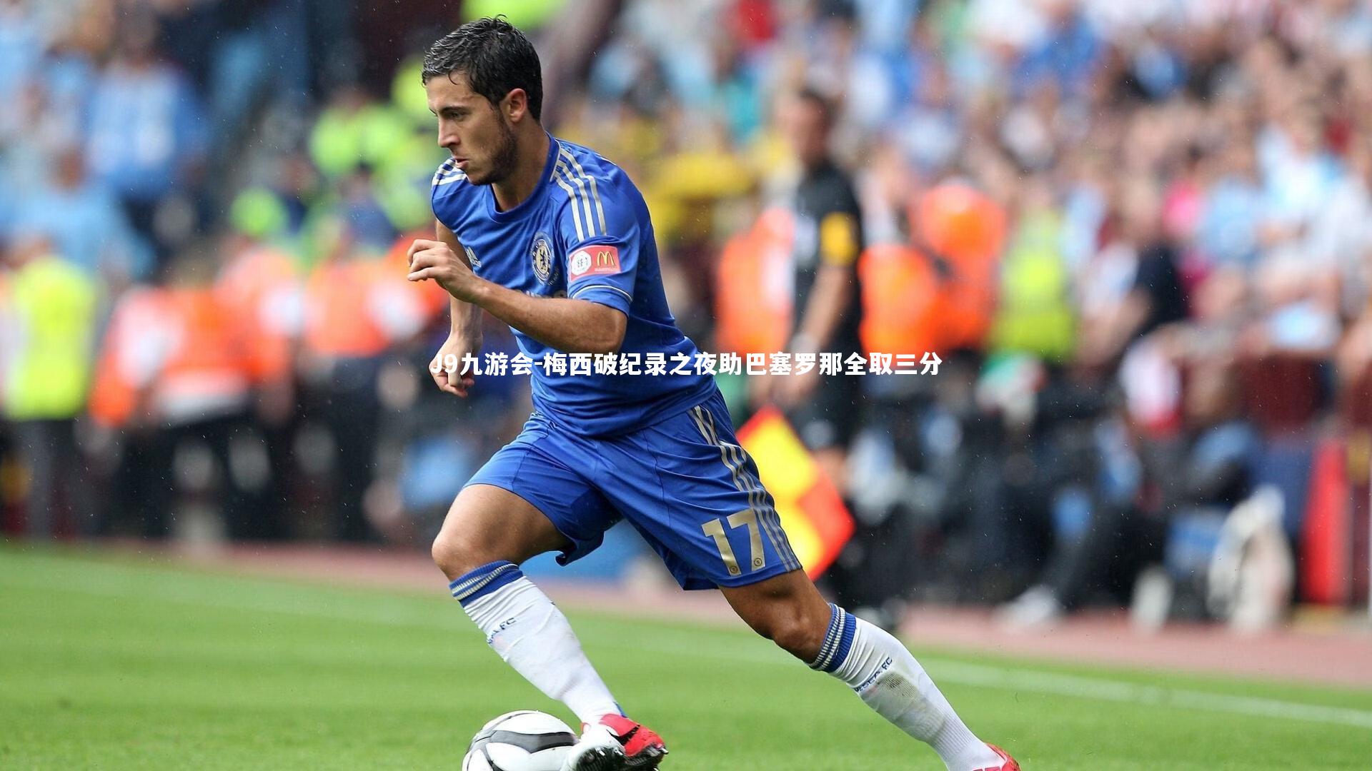 梅西破纪录之夜助巴塞罗那全取三分