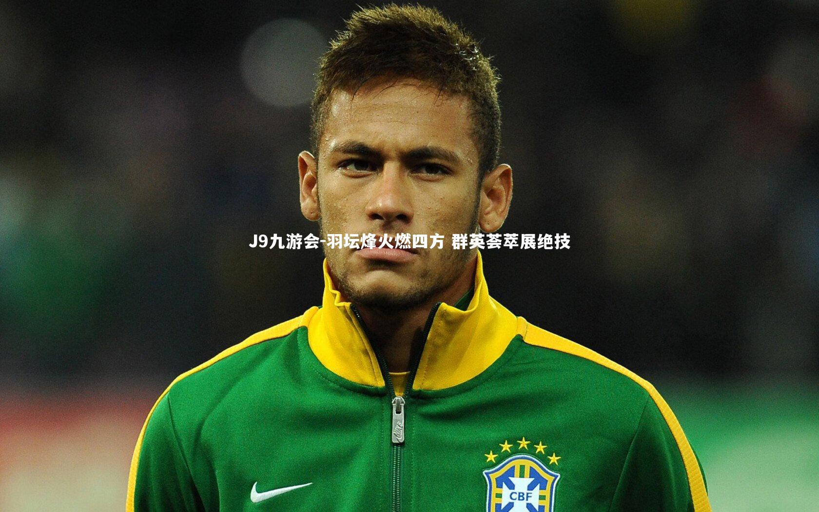 羽坛烽火燃四方 群英荟萃展绝技