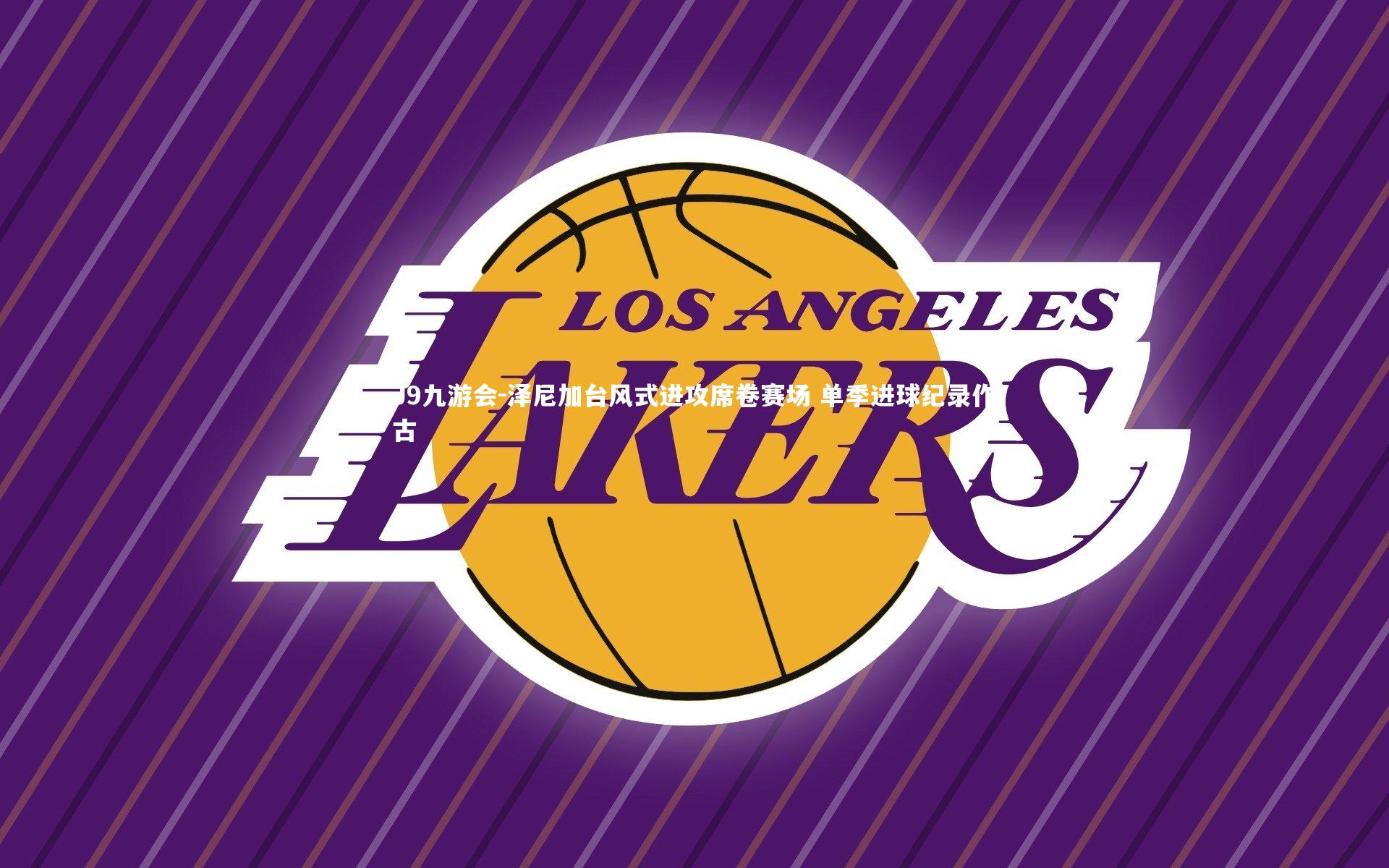 泽尼加台风式进攻席卷赛场 单季进球纪录作古