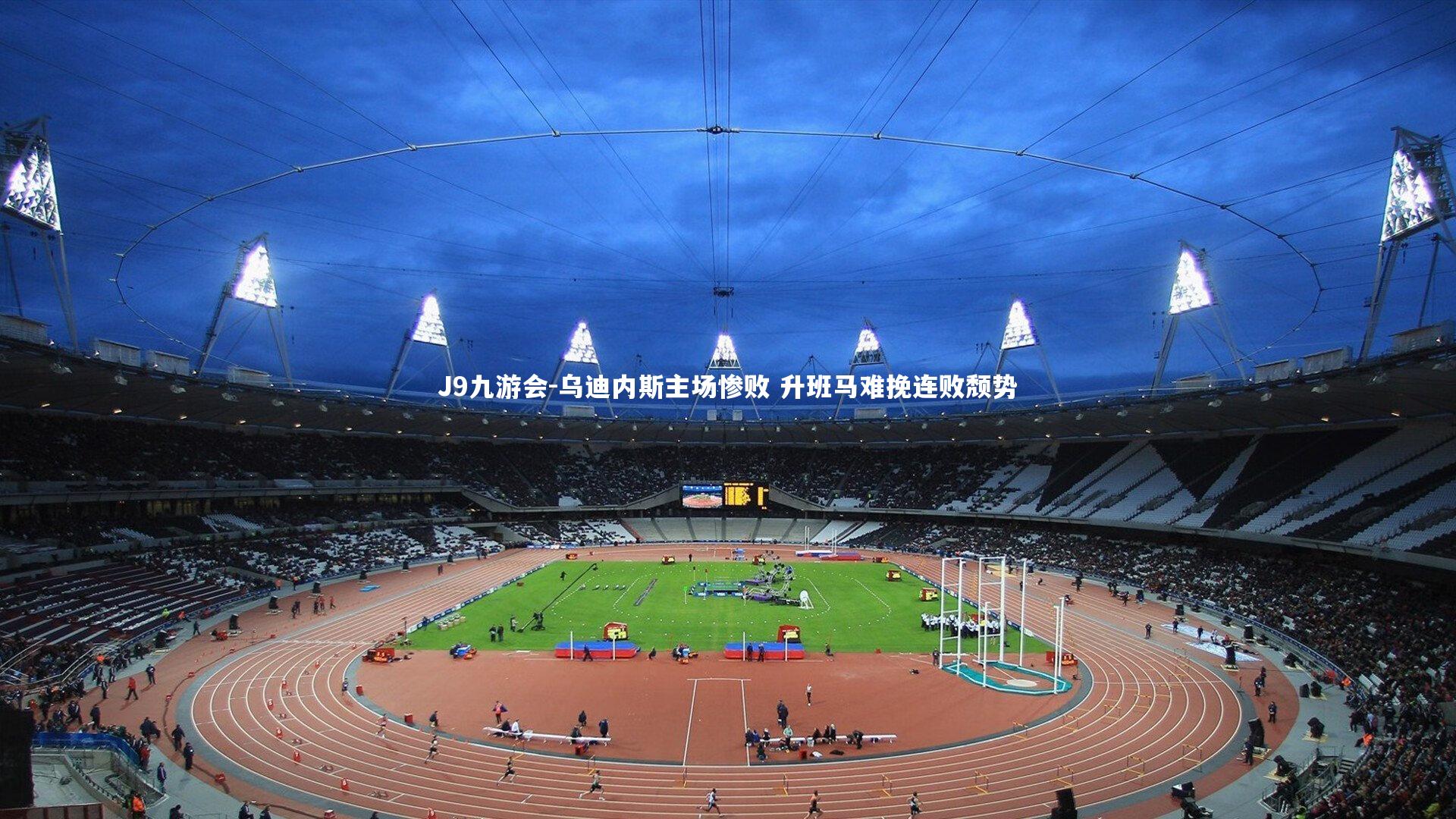 乌迪内斯主场惨败 升班马难挽连败颓势