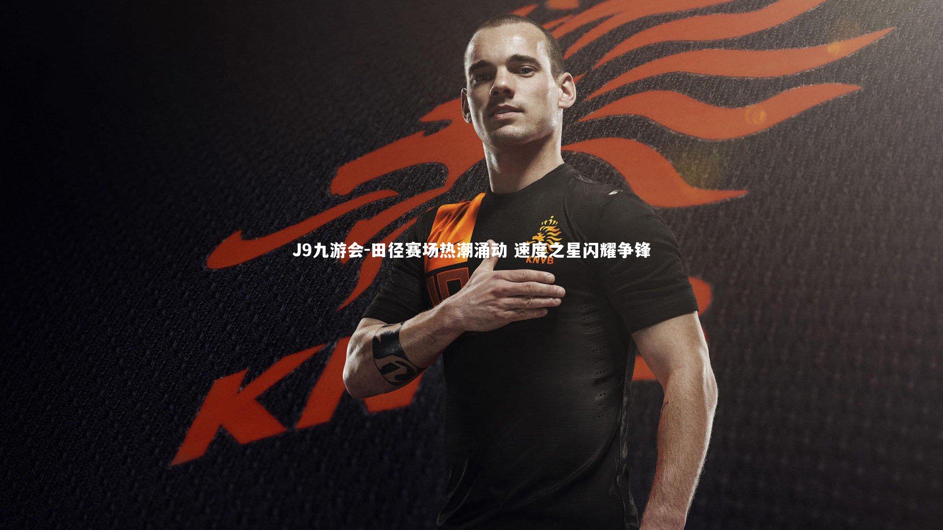 田径赛场热潮涌动 速度之星闪耀争锋