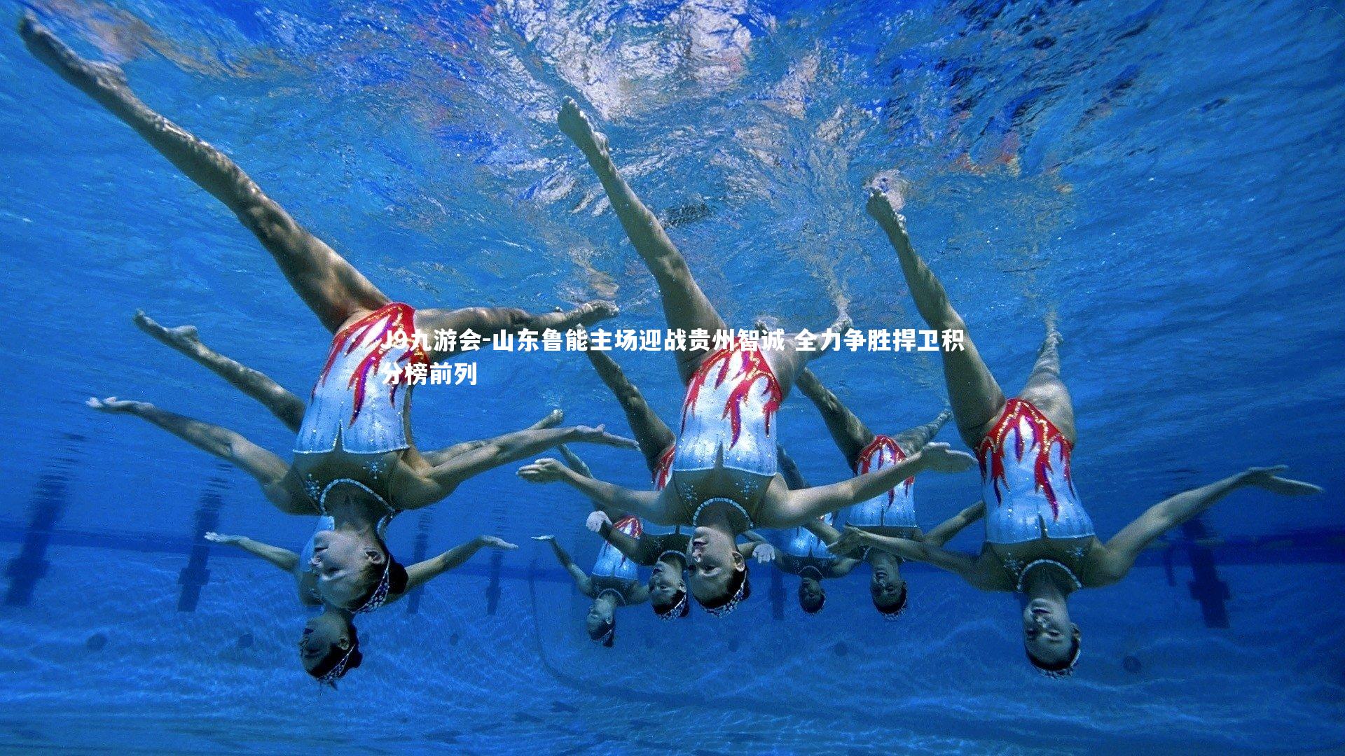 山东鲁能主场迎战贵州智诚 全力争胜捍卫积分榜前列