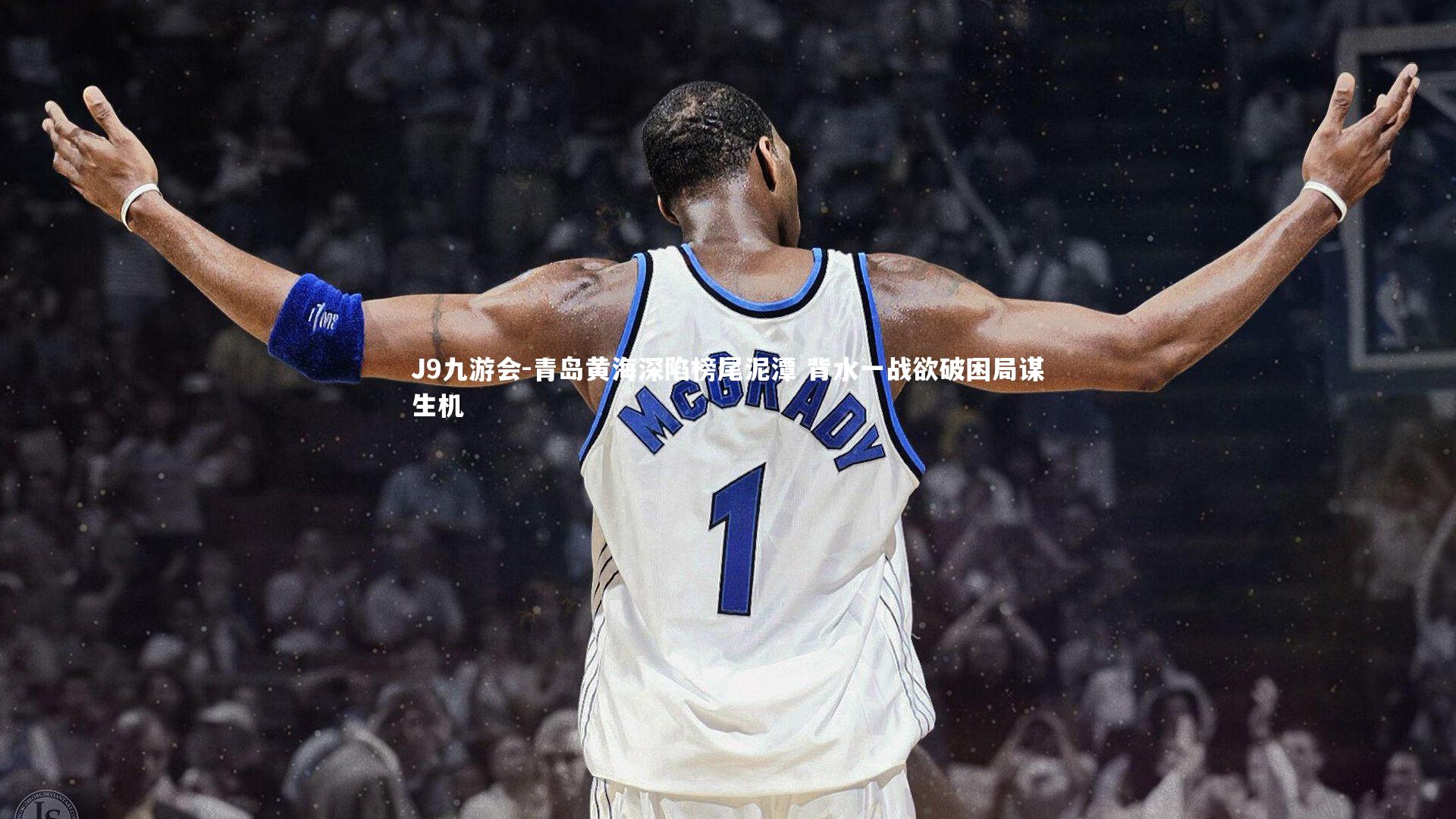 青岛黄海深陷榜尾泥潭 背水一战欲破困局谋生机