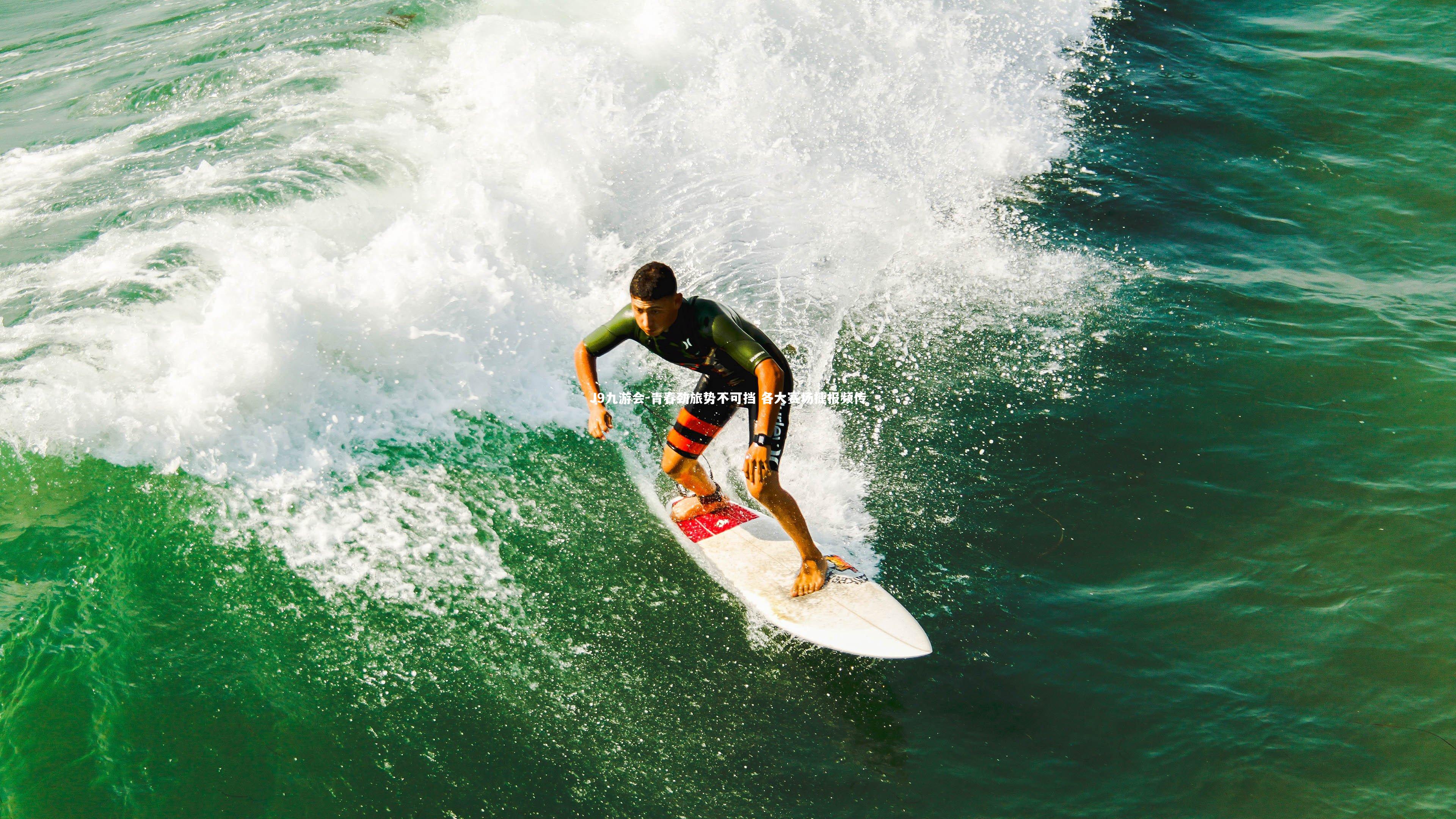 J9九游会-青春劲旅势不可挡 各大赛场捷报频传