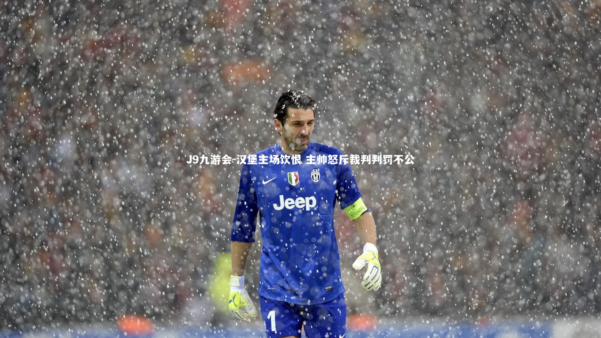 J9九游会-汉堡主场饮恨 主帅怒斥裁判判罚不公