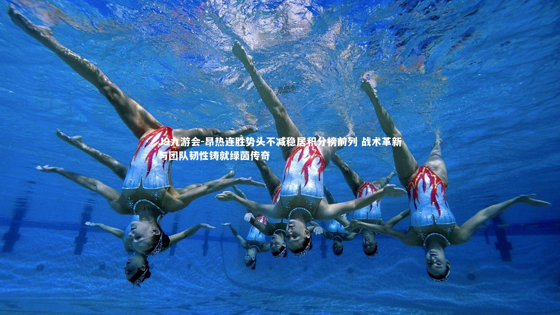 昂热连胜势头不减稳居积分榜前列 战术革新与团队韧性铸就绿茵传奇