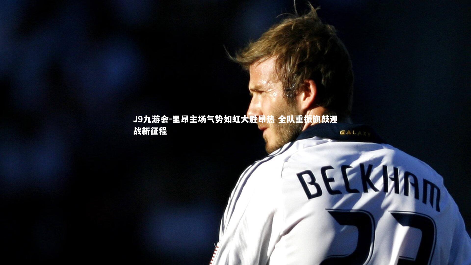 里昂主场气势如虹大胜昂热 全队重振旗鼓迎战新征程