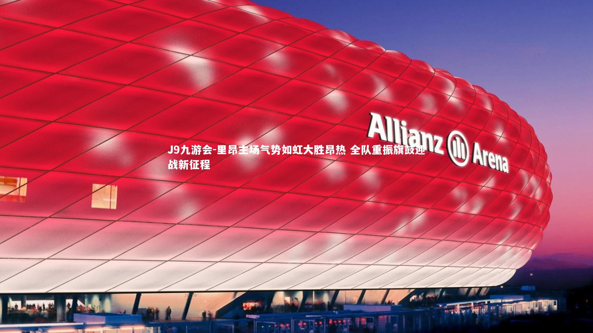 里昂主场气势如虹大胜昂热 全队重振旗鼓迎战新征程