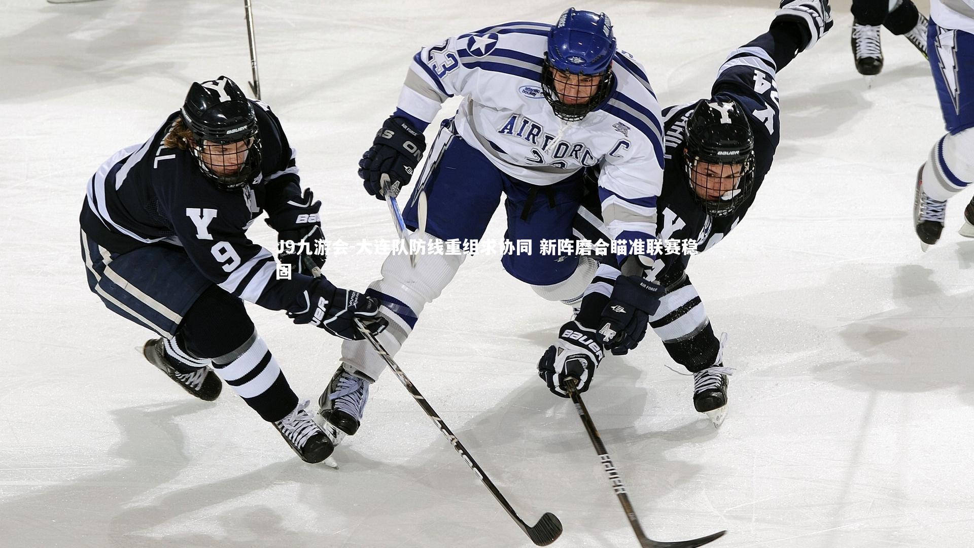 大连队防线重组求协同 新阵磨合瞄准联赛稳固