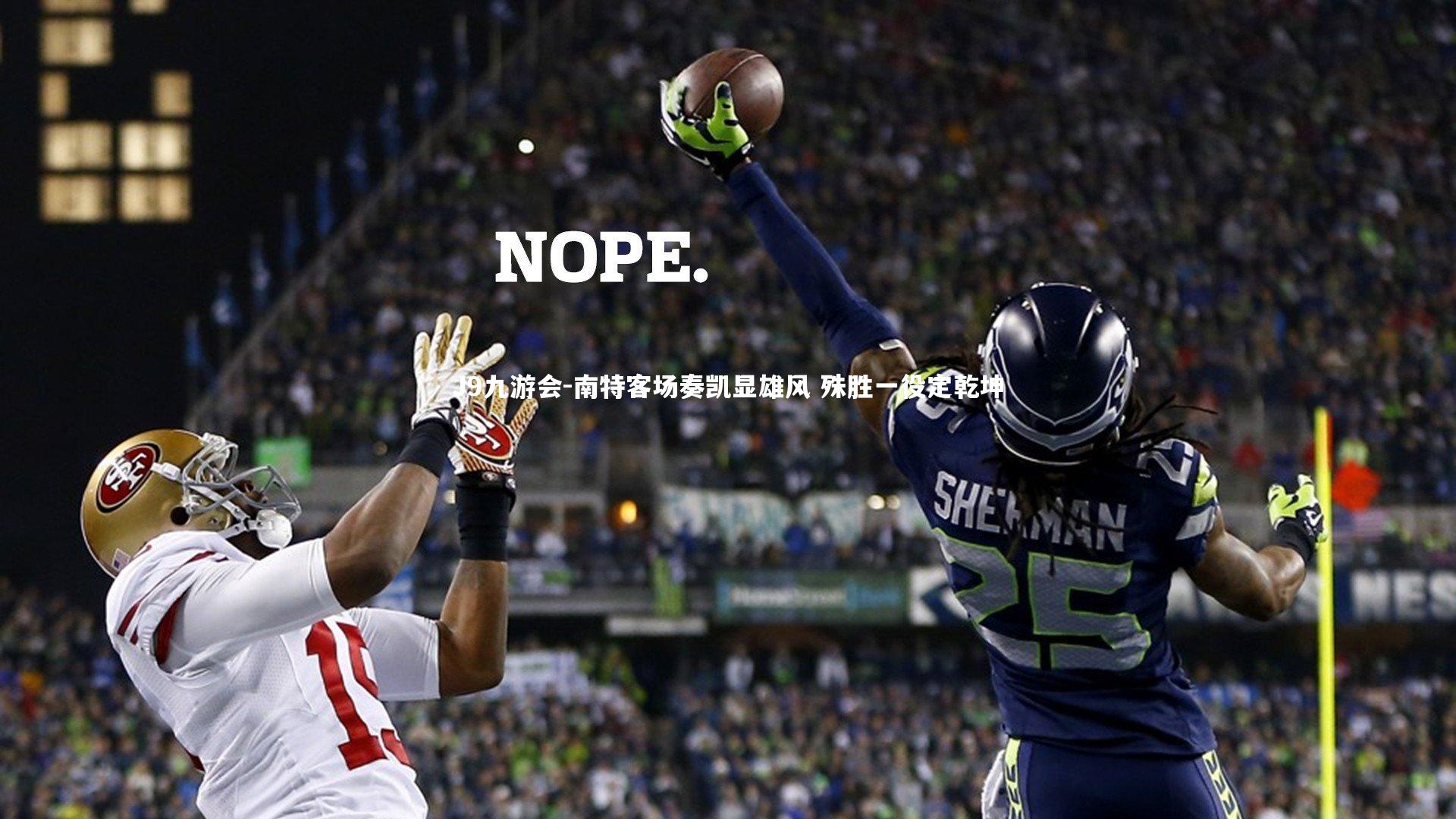 南特客场奏凯显雄风 殊胜一役定乾坤