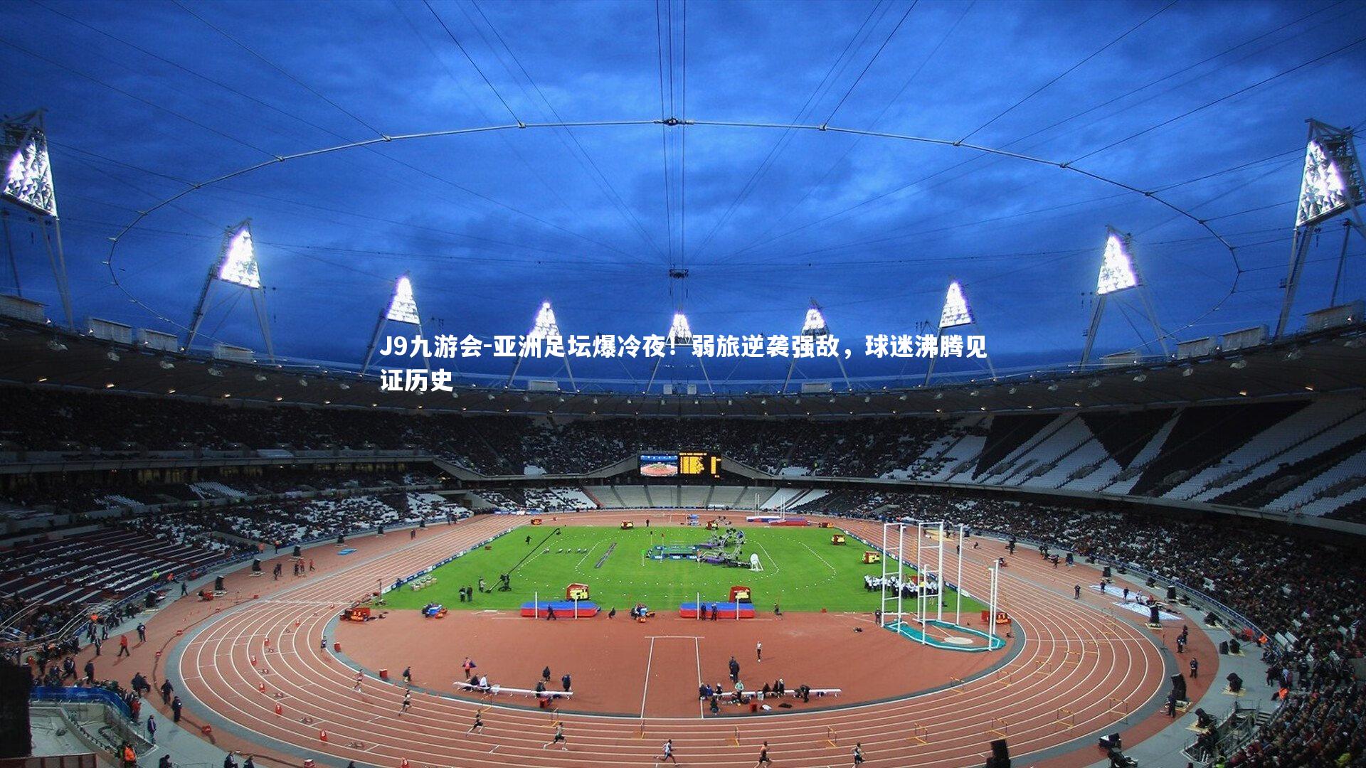 亚洲足坛爆冷夜!弱旅逆袭强敌,球迷沸腾见证历史